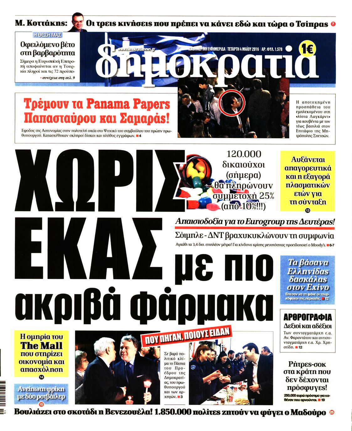 Εξώφυλο εφημερίδας ΔΗΜΟΚΡΑΤΙΑ 2016-05-04