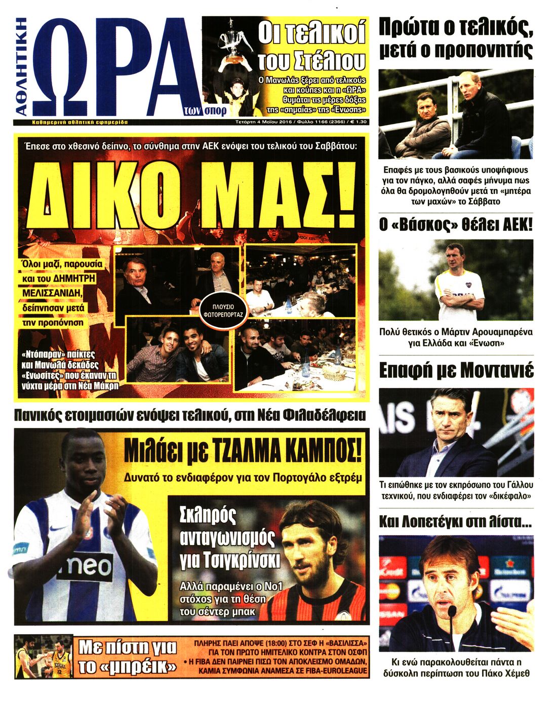 Εξώφυλο εφημερίδας ΩΡΑ ΓΙΑ ΣΠΟΡ 2016-05-04