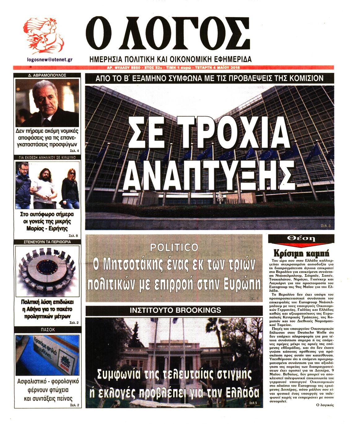 Εξώφυλο εφημερίδας Ο ΛΟΓΟΣ 2016-05-04