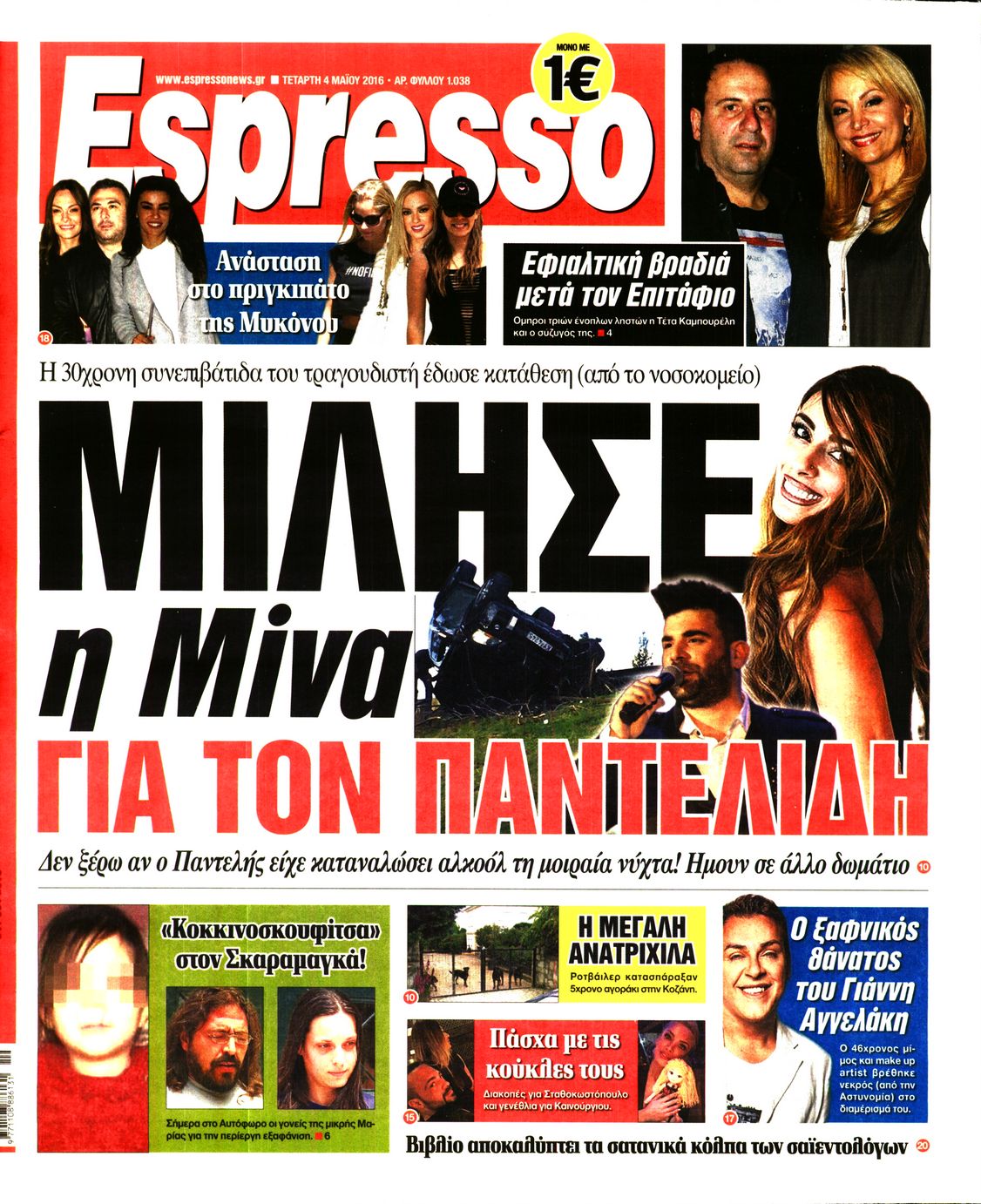 Εξώφυλο εφημερίδας ESPRESSO 2016-05-04