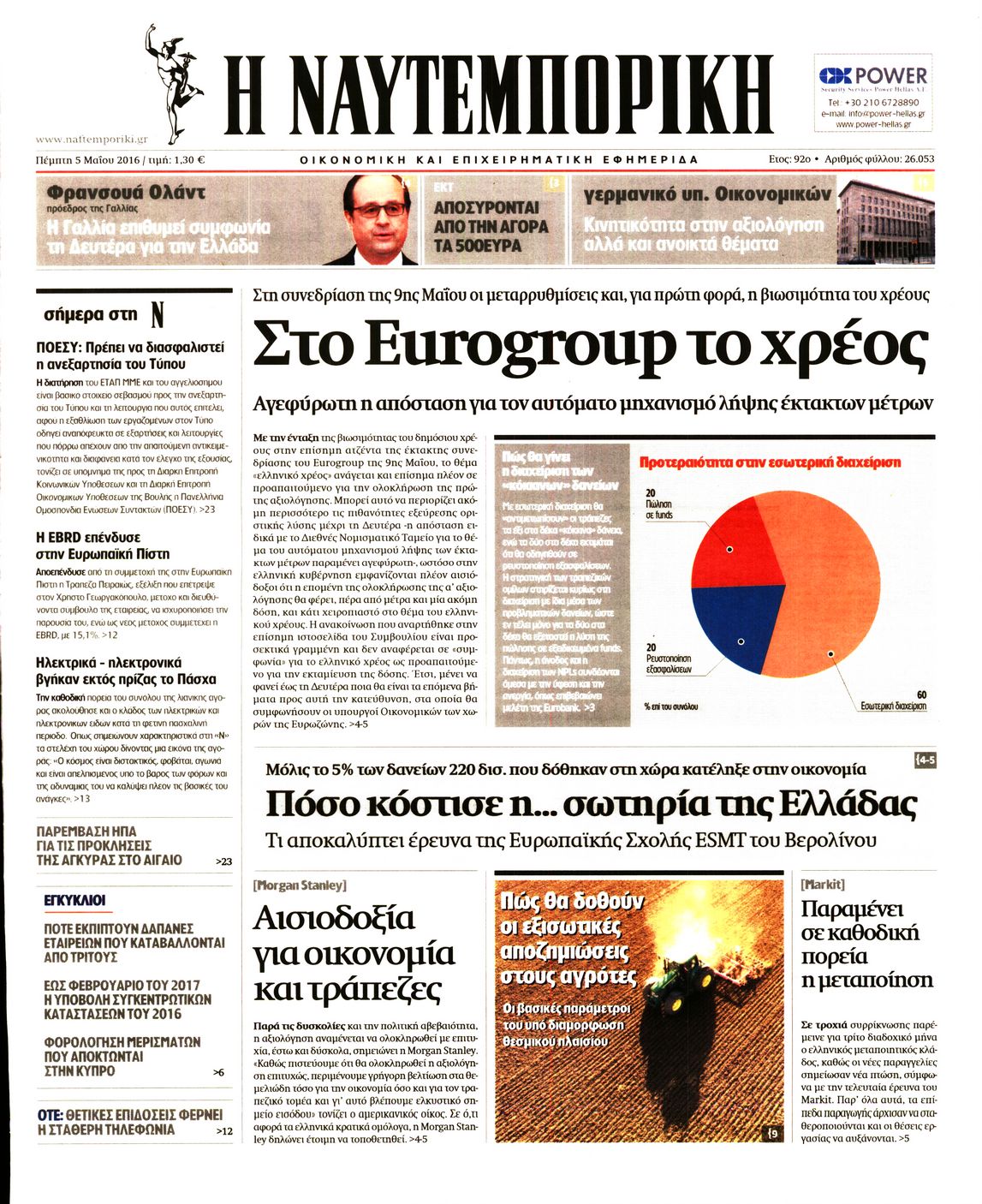 Εξώφυλο εφημερίδας ΝΑΥΤΕΜΠΟΡΙΚΗ 2016-05-05