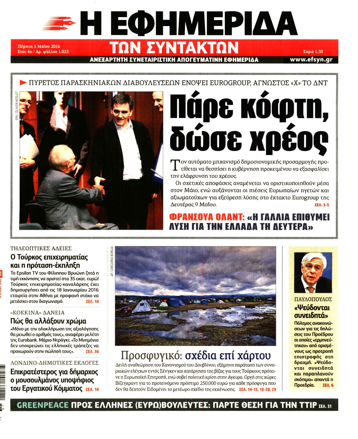 Εξώφυλο εφημερίδας ΤΩΝ ΣΥΝΤΑΚΤΩΝ 2016-05-05