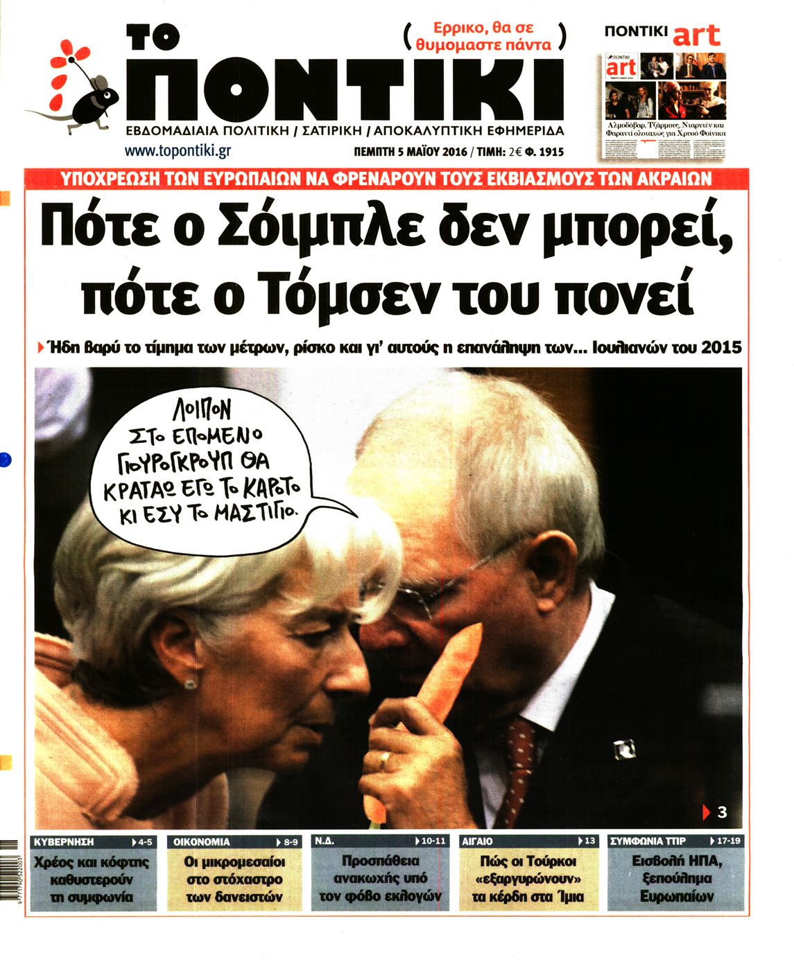 Εξώφυλο εφημερίδας ΤΟ ΠΟΝΤΙΚΙ 2016-05-05