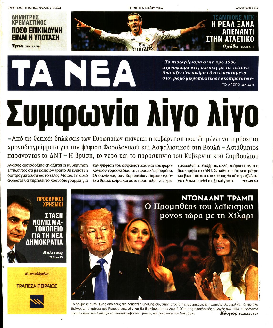 Εξώφυλο εφημερίδας ΤΑ ΝΕΑ 2016-05-05