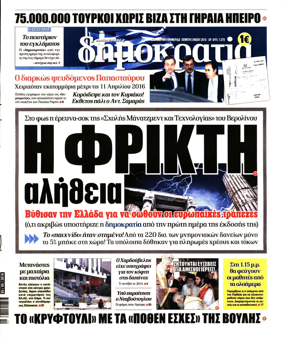 Εξώφυλο εφημερίδας ΔΗΜΟΚΡΑΤΙΑ 2016-05-05