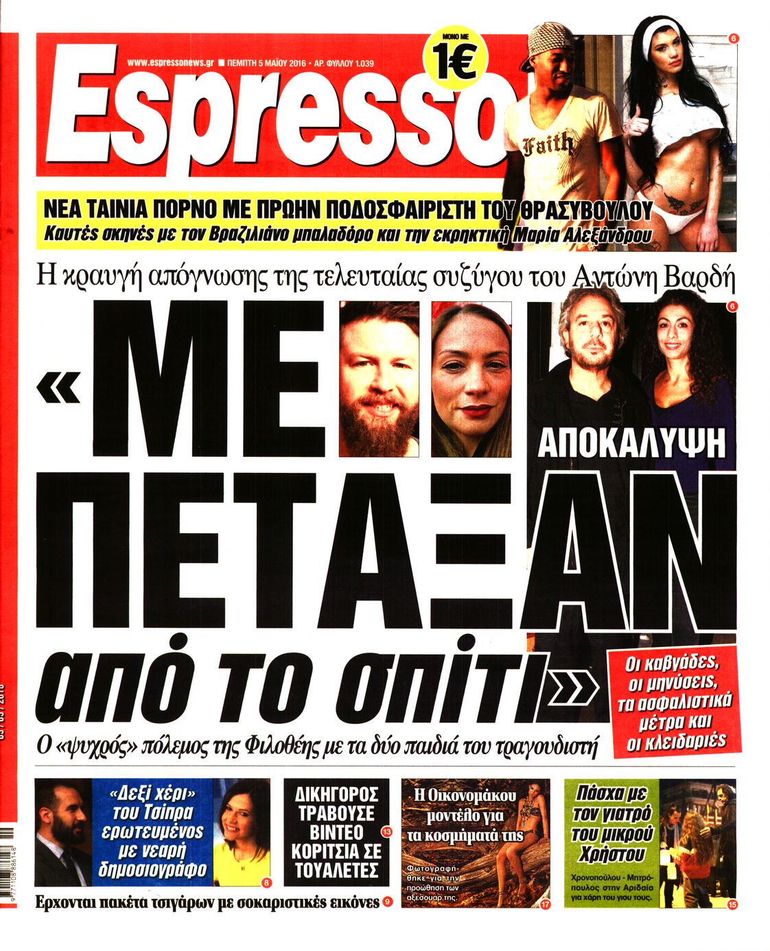 Εξώφυλο εφημερίδας ESPRESSO 2016-05-05