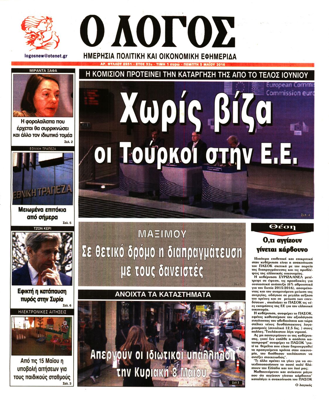 Εξώφυλο εφημερίδας Ο ΛΟΓΟΣ 2016-05-05