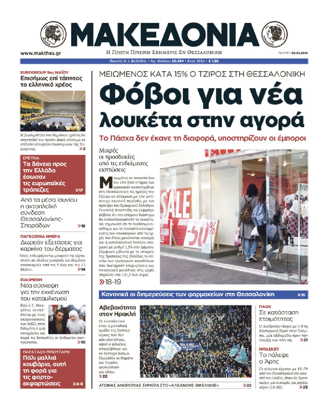 Εξώφυλο εφημερίδας ΜΑΚΕΔΟΝΙΑ 2016-05-05
