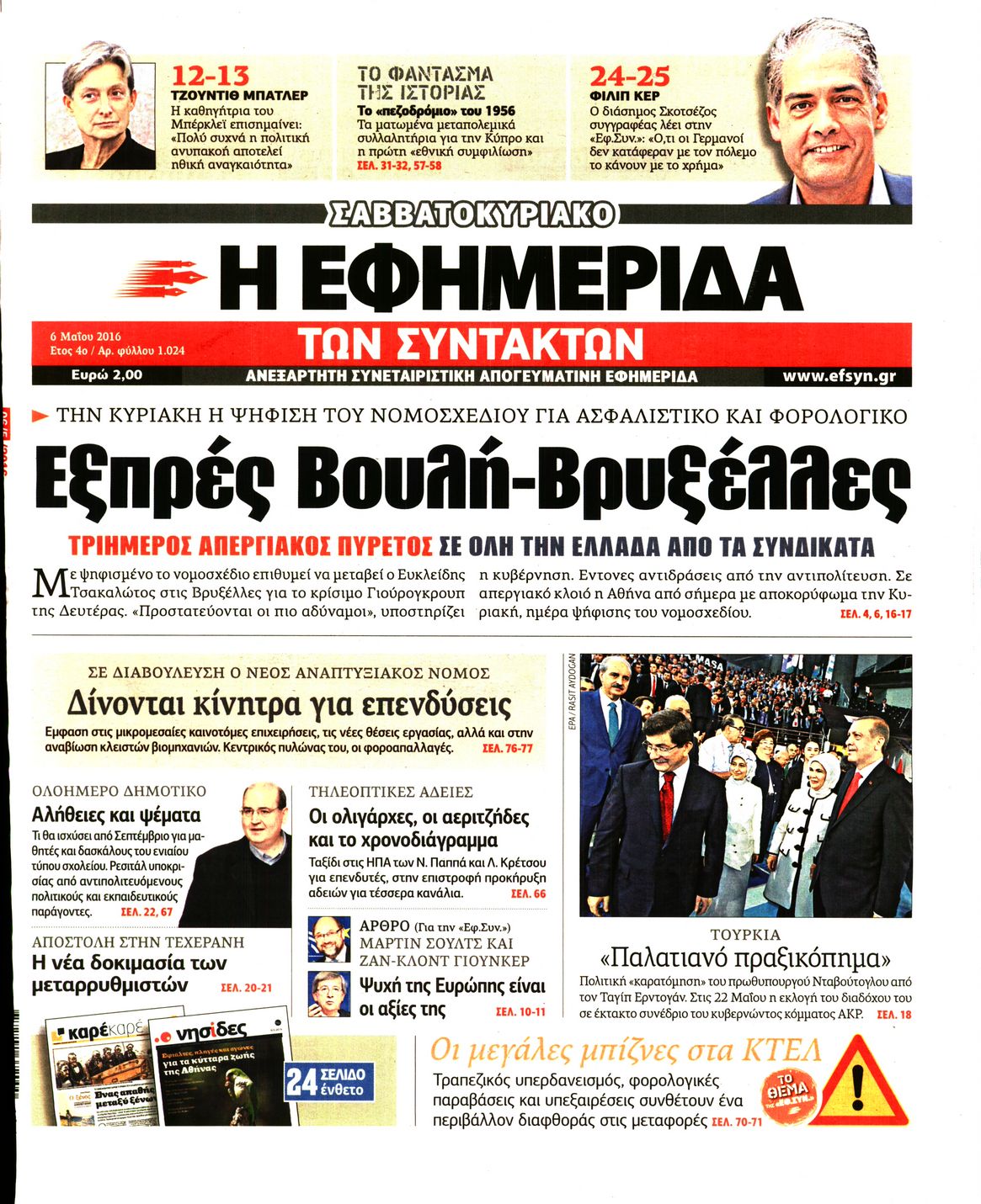 Εξώφυλο εφημερίδας ΤΩΝ ΣΥΝΤΑΚΤΩΝ 2016-05-06