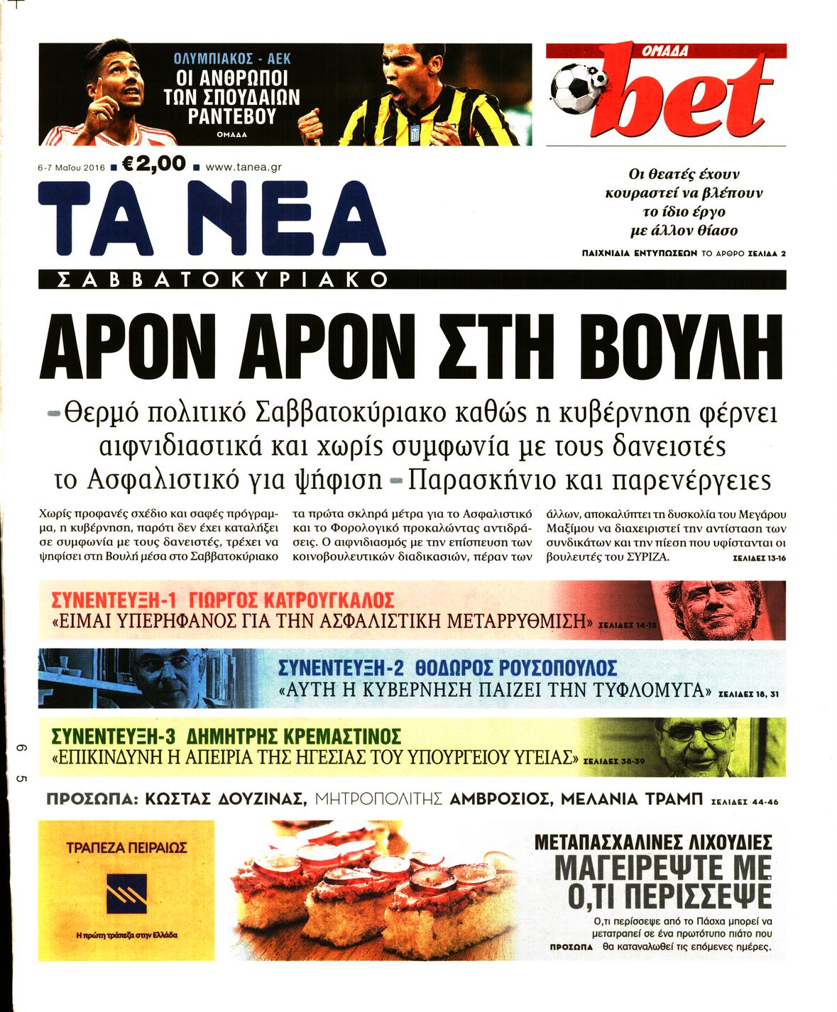 Εξώφυλο εφημερίδας ΤΑ ΝΕΑ 2016-05-06