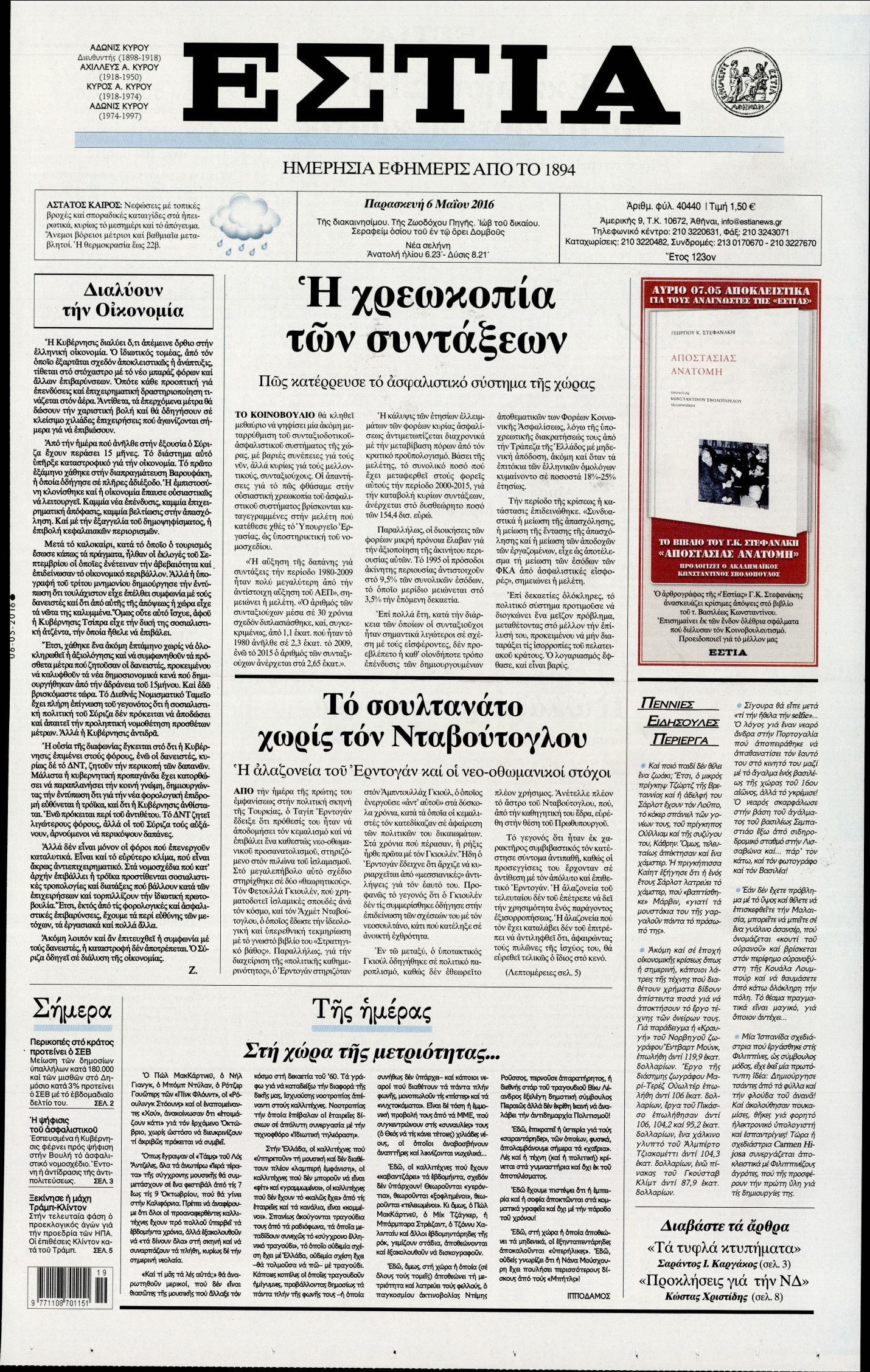 Εξώφυλο εφημερίδας ΕΣΤΙΑ 2016-05-06