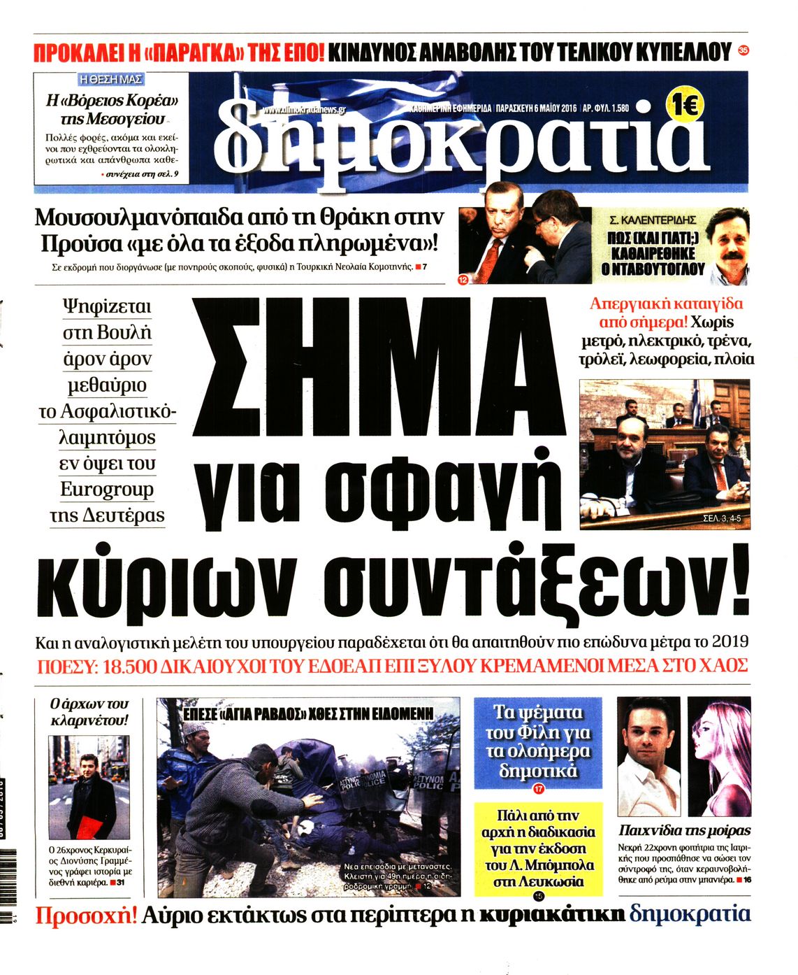 Εξώφυλο εφημερίδας ΔΗΜΟΚΡΑΤΙΑ 2016-05-06