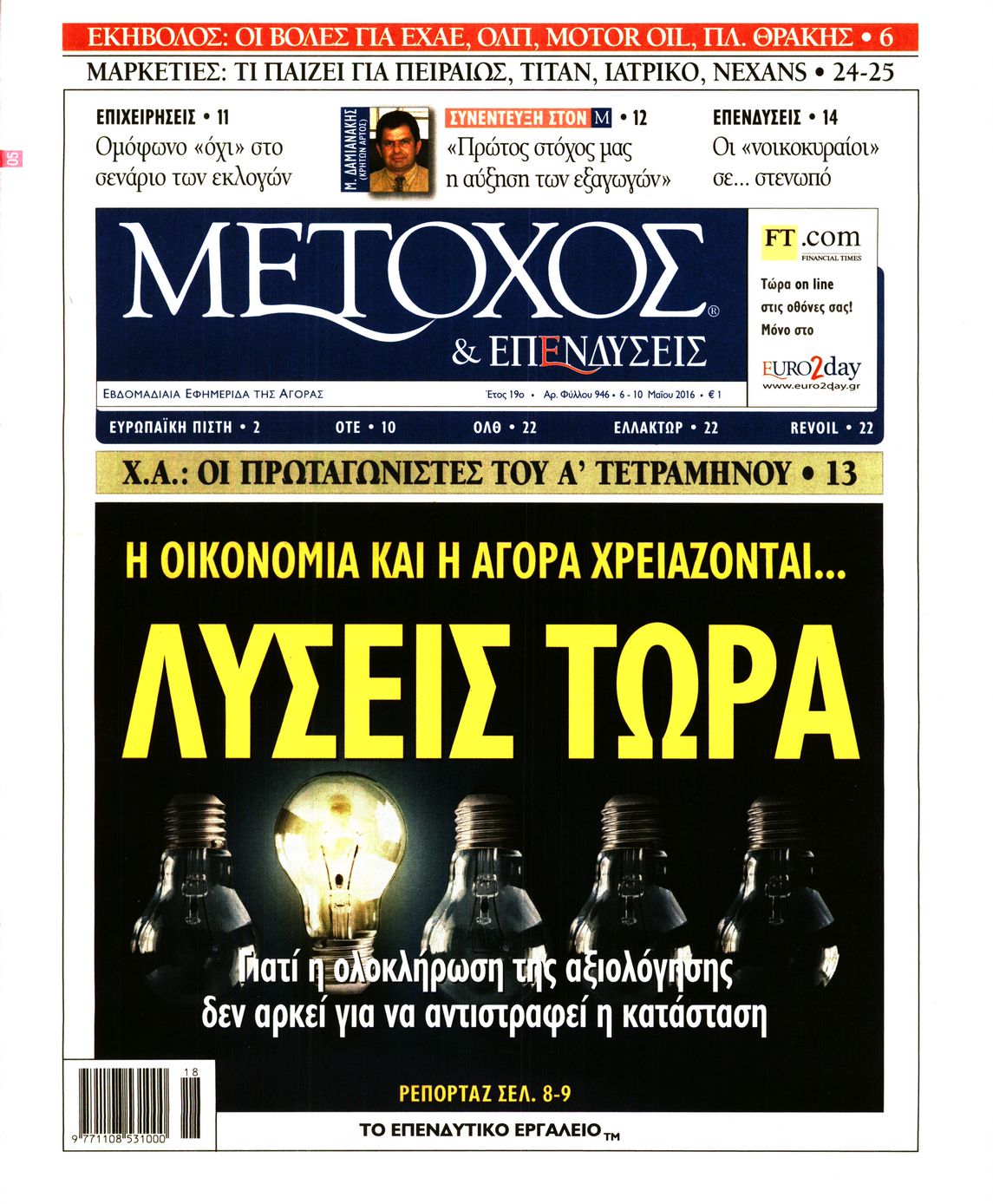 Εξώφυλο εφημερίδας ΜΕΤΟΧΟΣ 2016-05-06