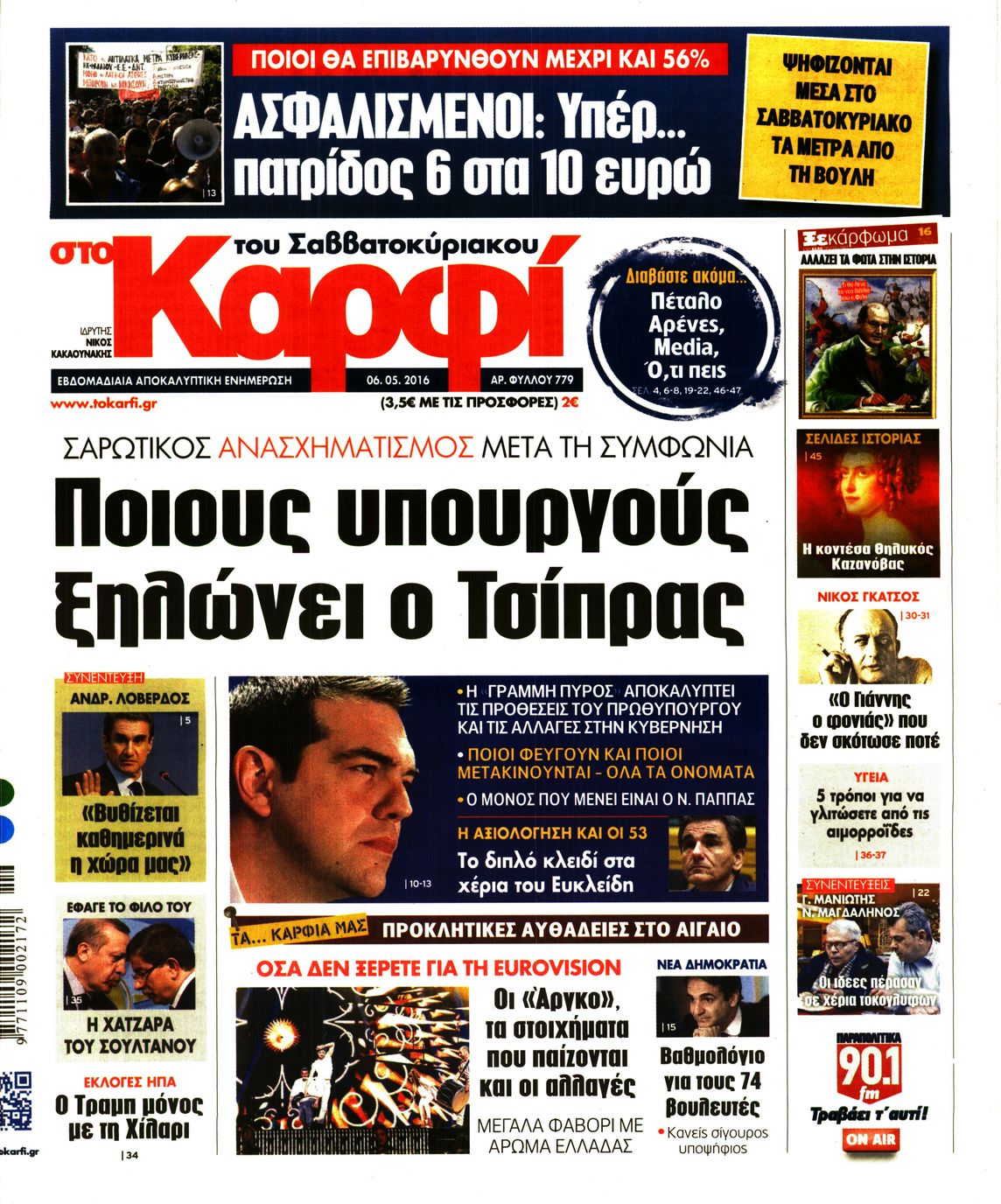 Εξώφυλο εφημερίδας ΚΑΡΦΙ 2016-05-06