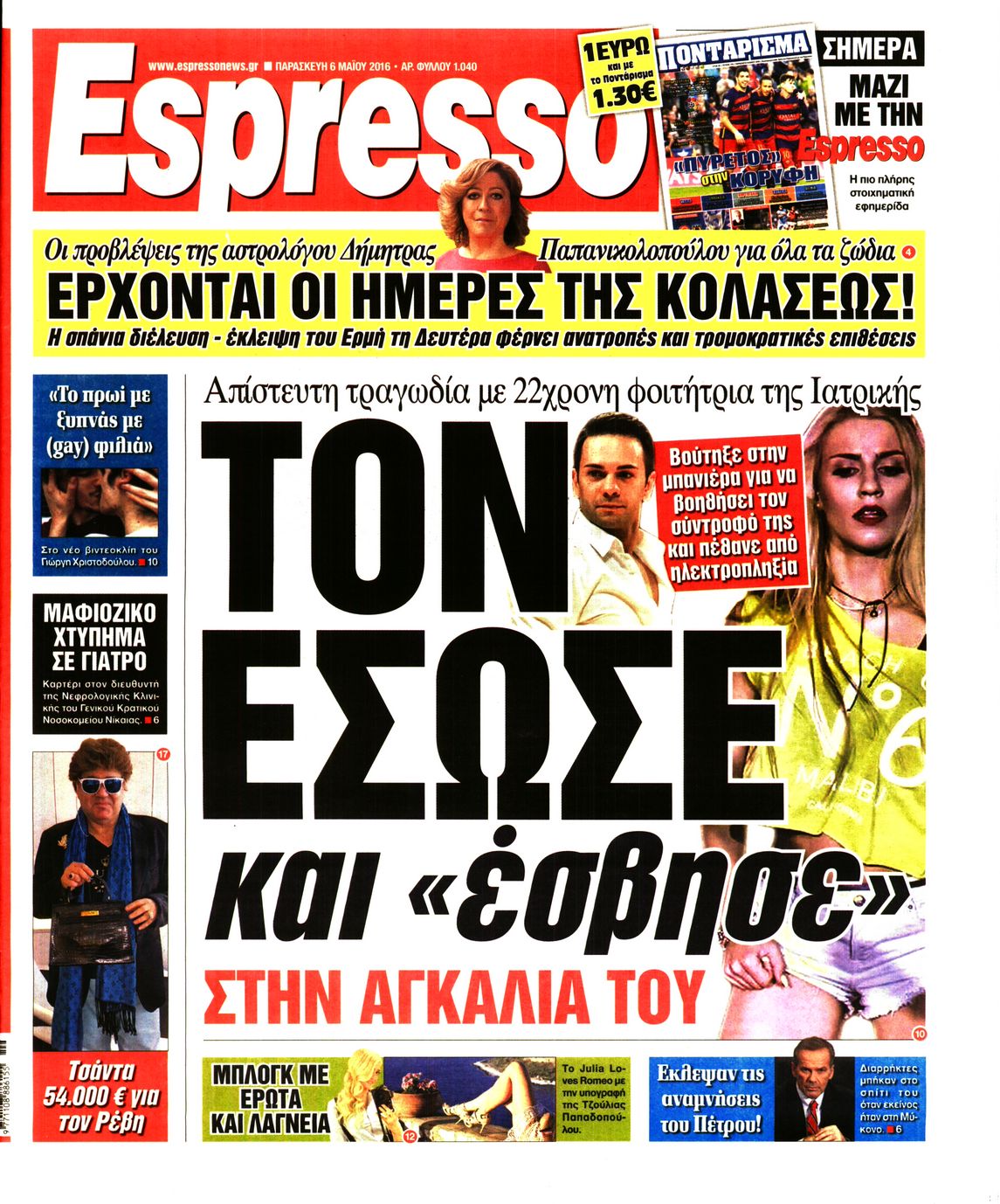Εξώφυλο εφημερίδας ESPRESSO 2016-05-06