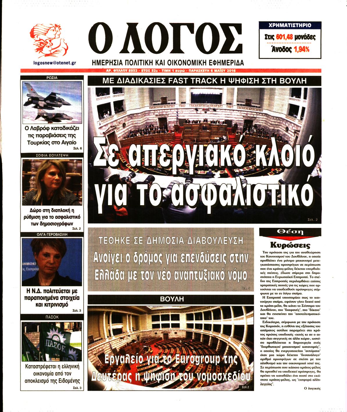 Εξώφυλο εφημερίδας Ο ΛΟΓΟΣ 2016-05-06