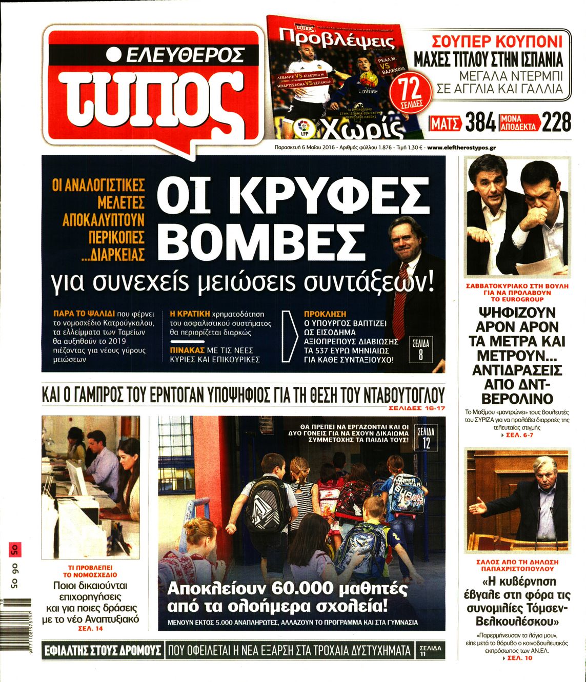 Εξώφυλο εφημερίδας ΕΛΕΥΘΕΡΟΣ ΤΥΠΟΣ 2016-05-06