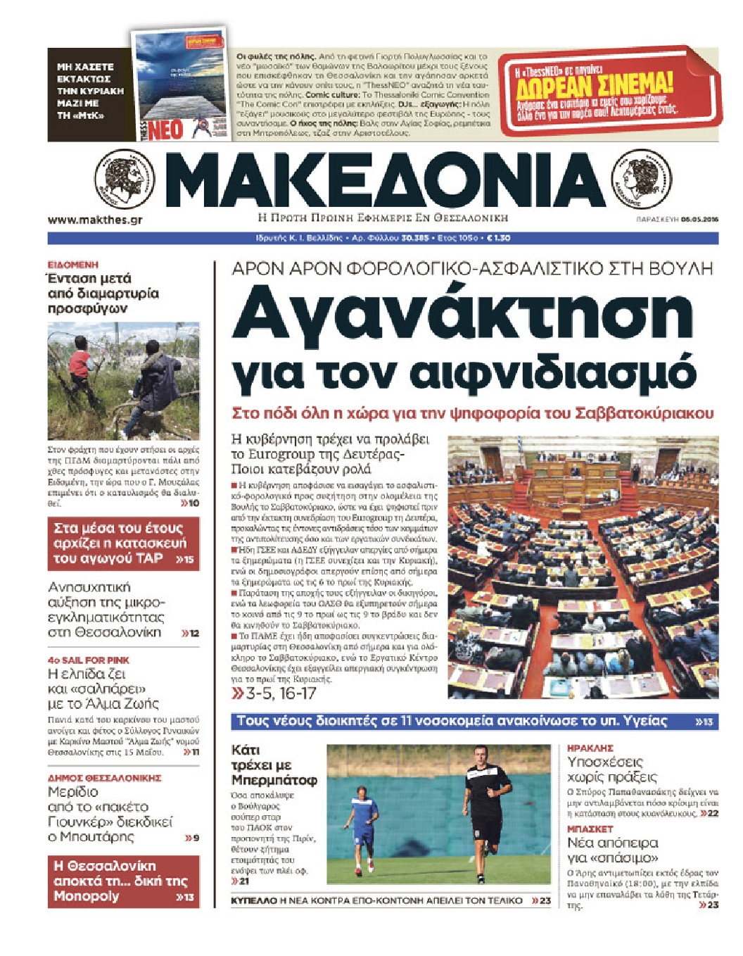 Εξώφυλο εφημερίδας ΜΑΚΕΔΟΝΙΑ 2016-05-06