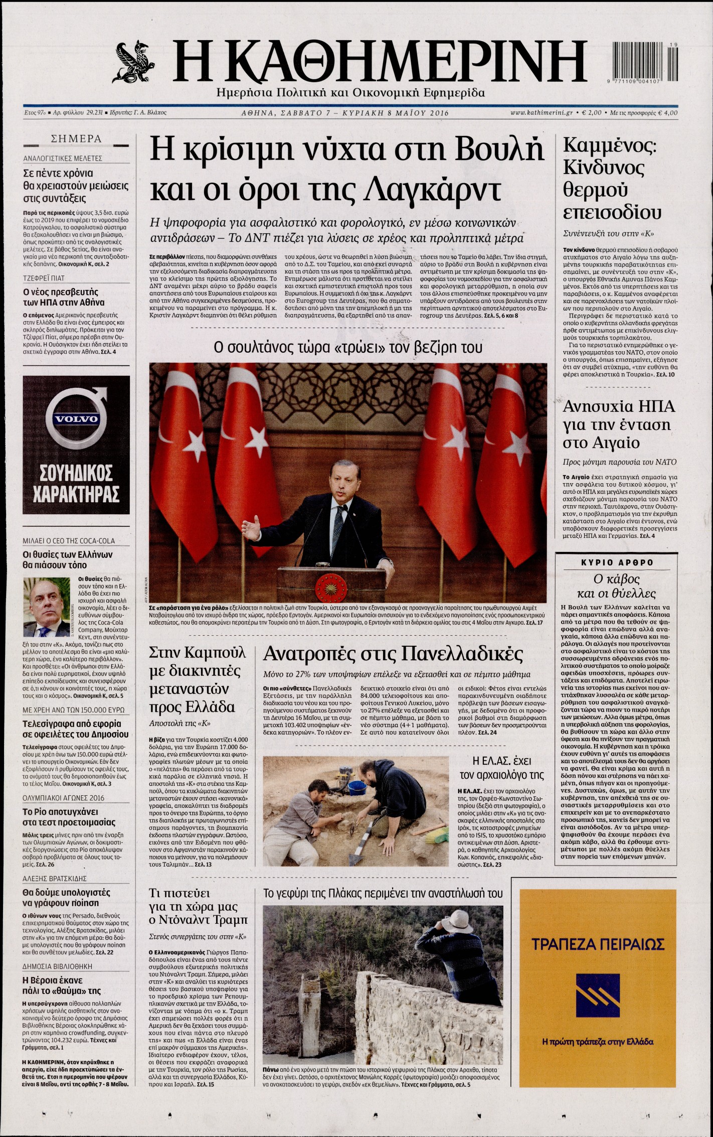 Εξώφυλο εφημερίδας ΚΑΘΗΜΕΡΙΝΗ 2016-05-07