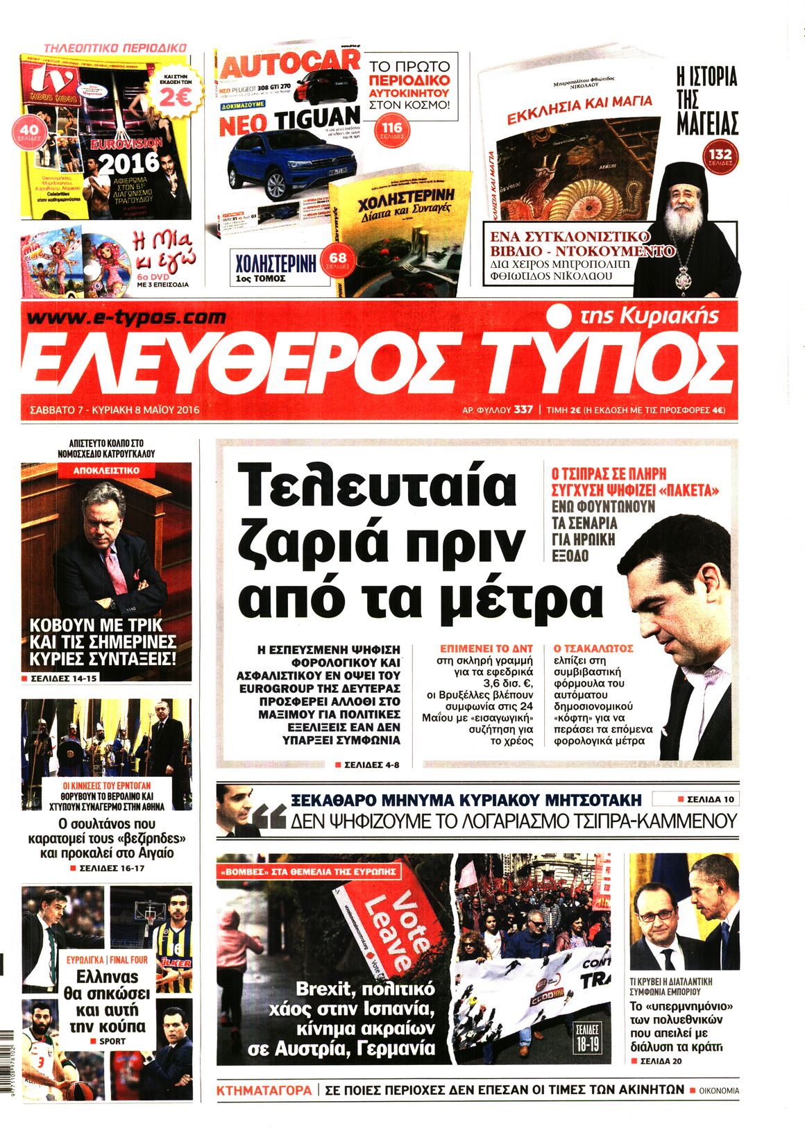 Εξώφυλο εφημερίδας ΕΛΕΥΘΕΡΟΣ ΤΥΠΟΣ 2016-05-07