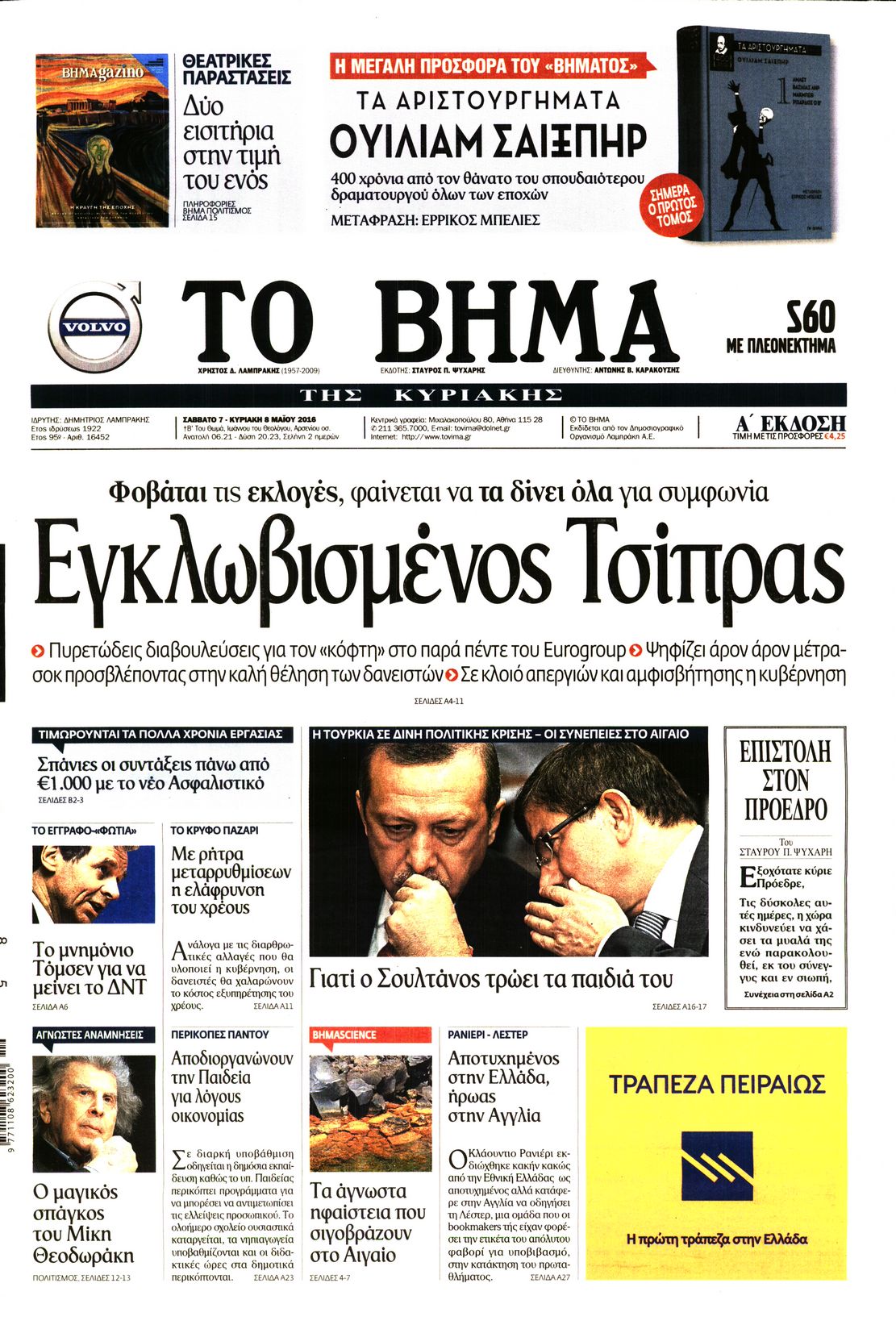 Εξώφυλο εφημερίδας ΤΟ ΒΗΜΑ 2016-05-07
