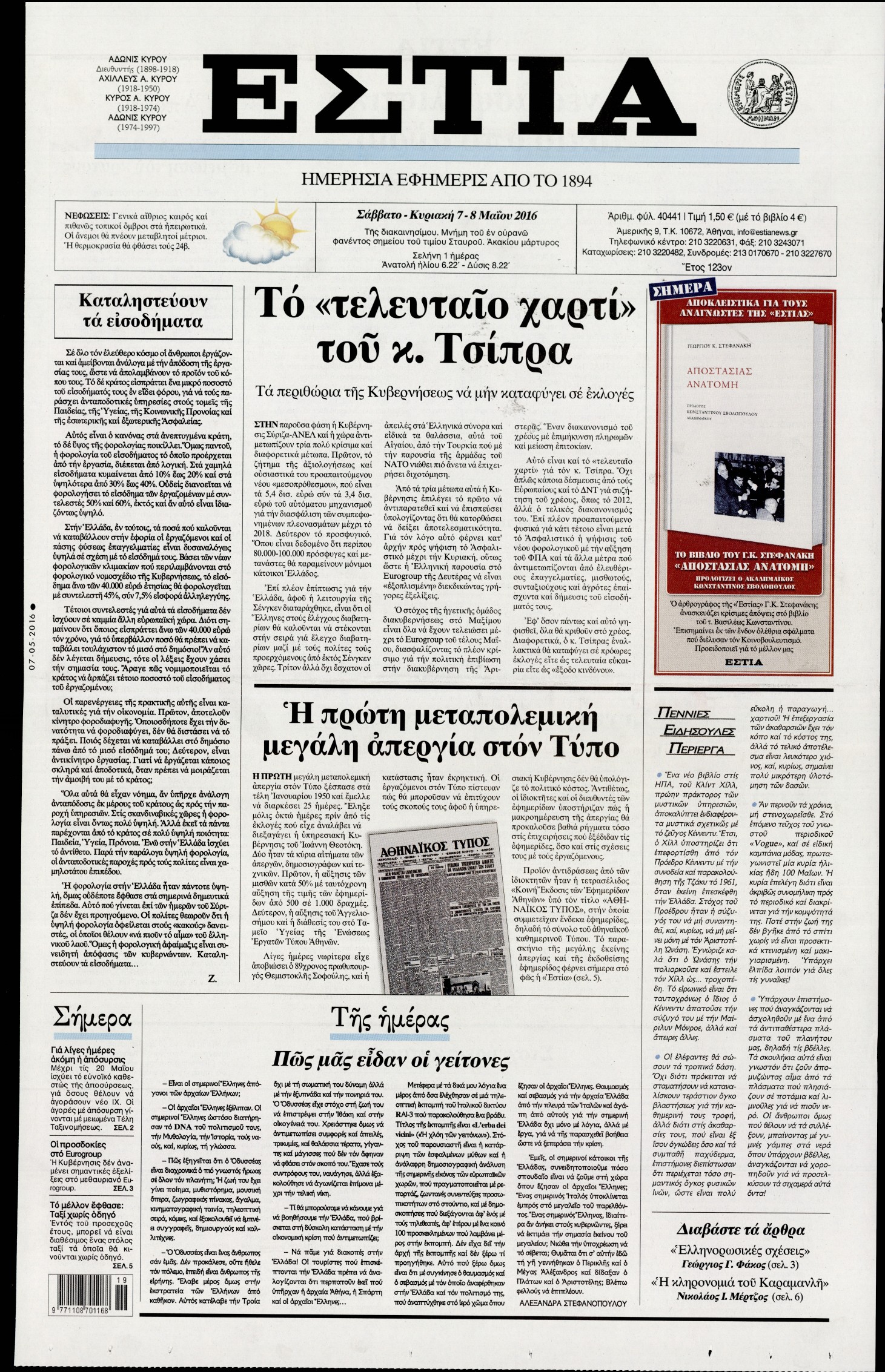 Εξώφυλο εφημερίδας ΕΣΤΙΑ 2016-05-07