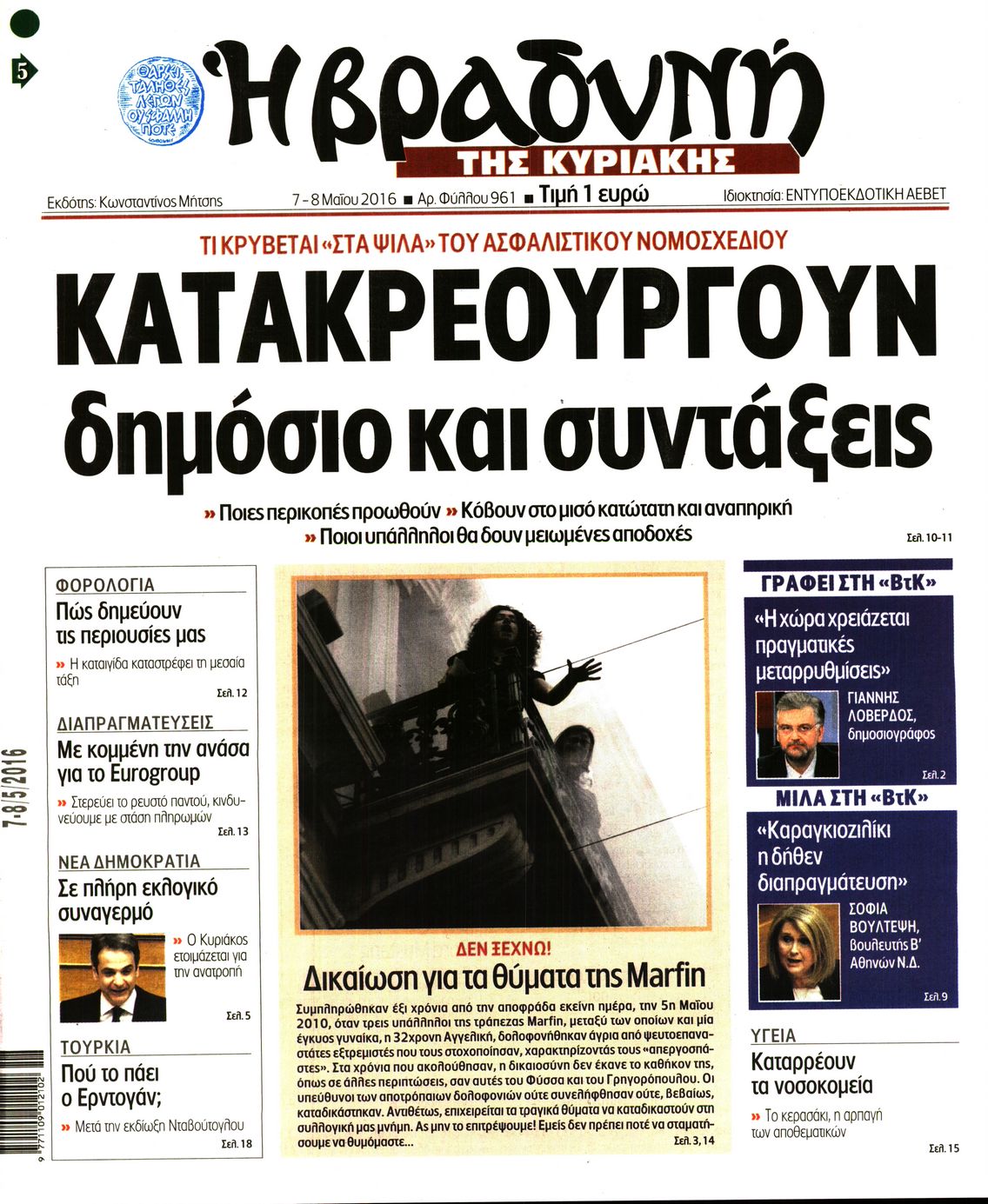 Εξώφυλο εφημερίδας ΒΡΑΔΥΝΗ 2016-05-07