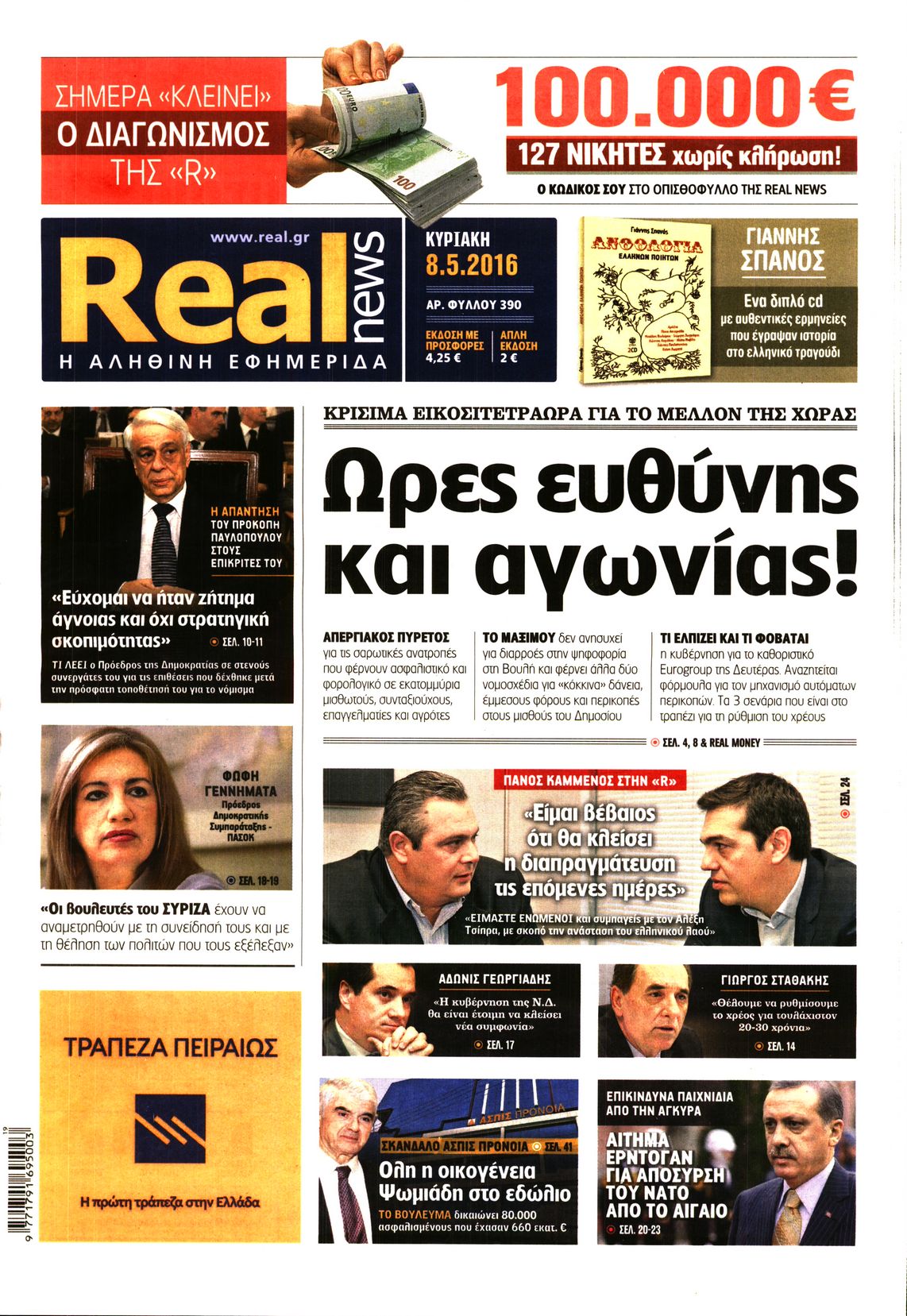 Εξώφυλο εφημερίδας REAL NEWS 2016-05-08