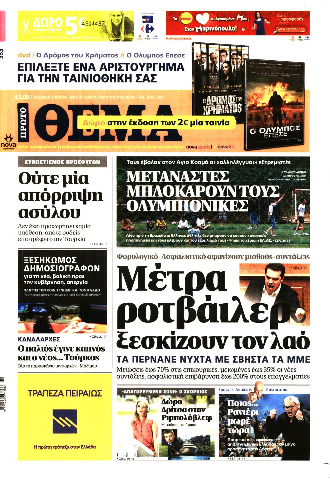 Εξώφυλο εφημερίδας ΠΡΩΤΟ ΘΕΜΑ 2016-05-08