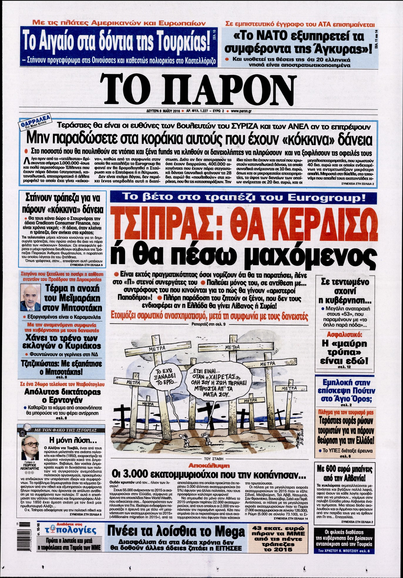 Εξώφυλο εφημερίδας ΤΟ ΠΑΡΟΝ 2016-05-09