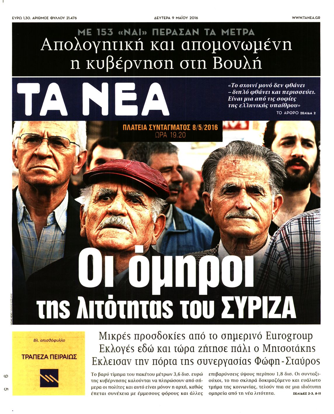 Εξώφυλο εφημερίδας ΤΑ ΝΕΑ 2016-05-09