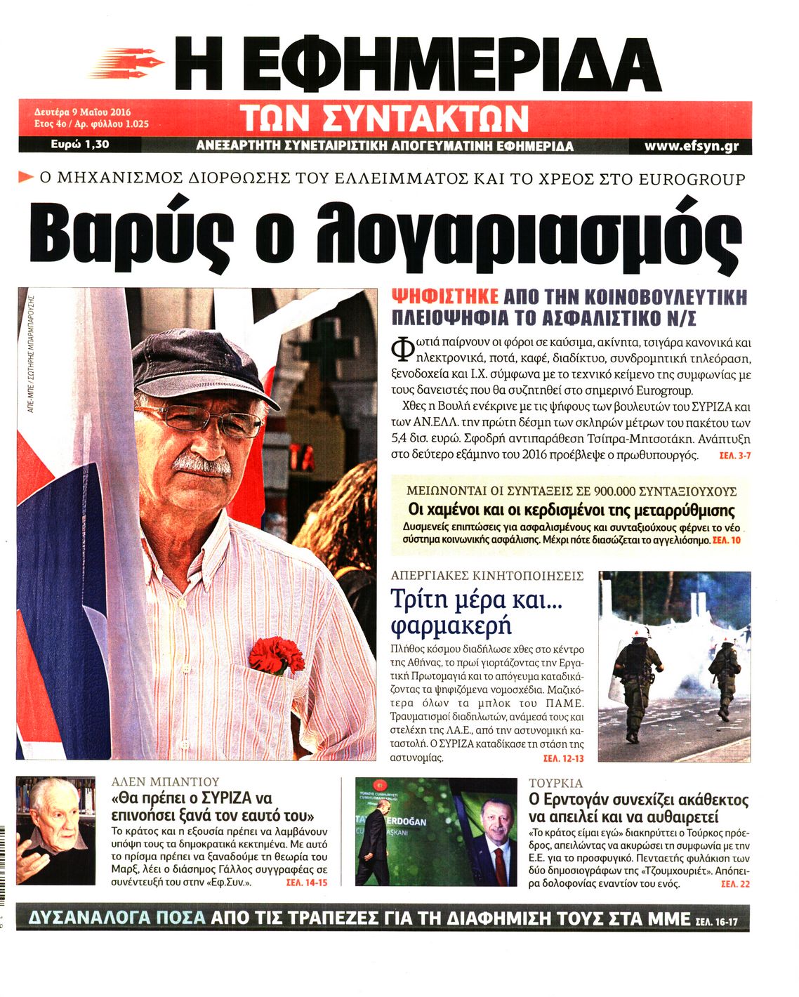 Εξώφυλο εφημερίδας ΤΩΝ ΣΥΝΤΑΚΤΩΝ 2016-05-09