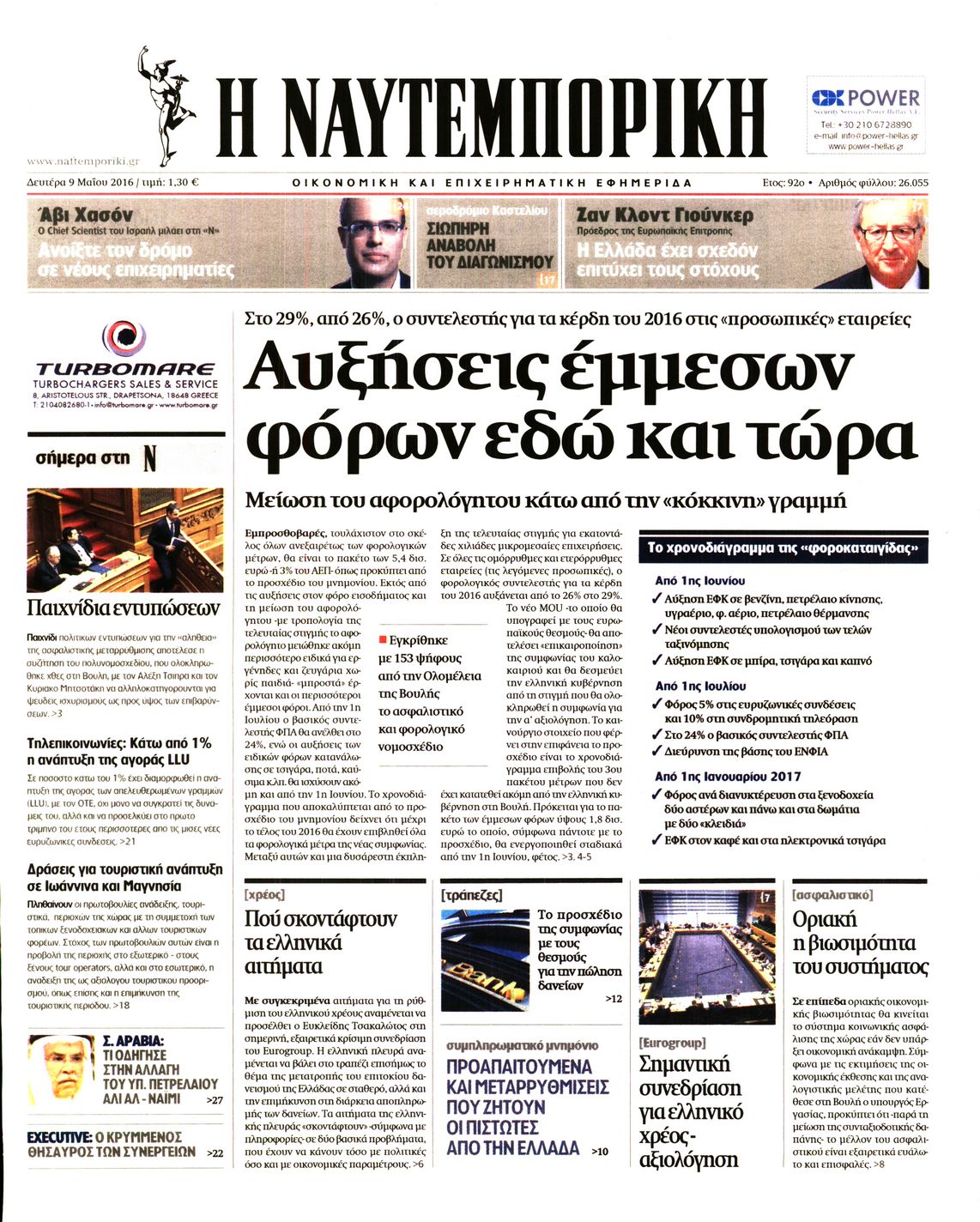 Εξώφυλο εφημερίδας ΝΑΥΤΕΜΠΟΡΙΚΗ 2016-05-09