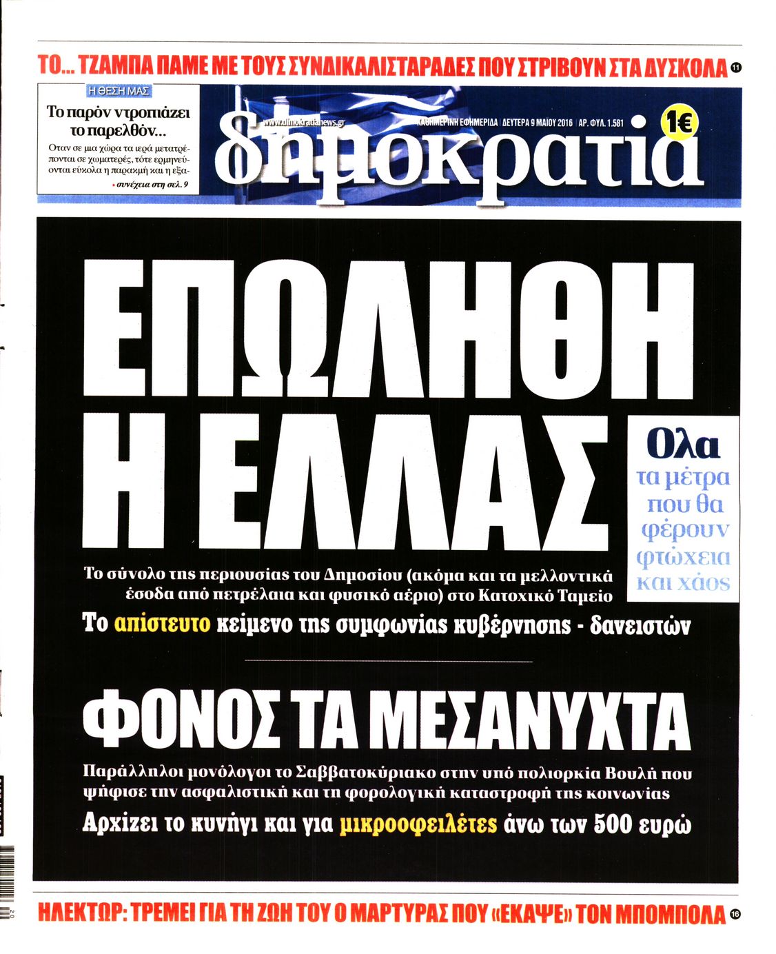 Εξώφυλο εφημερίδας ΔΗΜΟΚΡΑΤΙΑ 2016-05-09