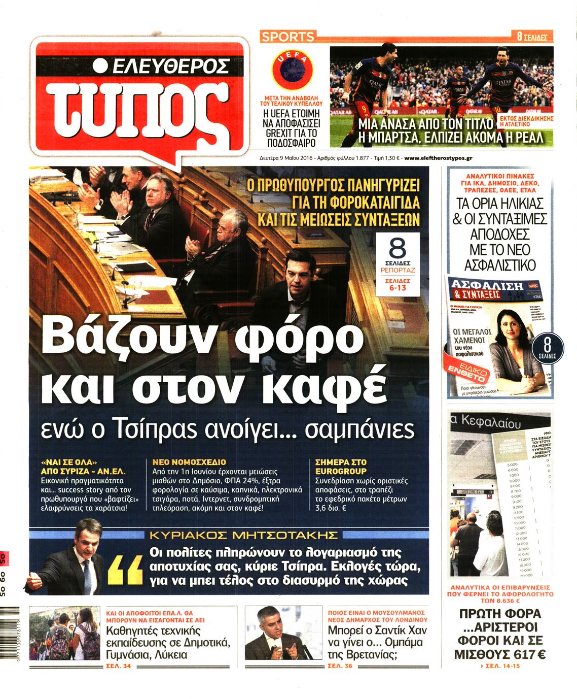 Εξώφυλο εφημερίδας ΕΛΕΥΘΕΡΟΣ ΤΥΠΟΣ 2016-05-09