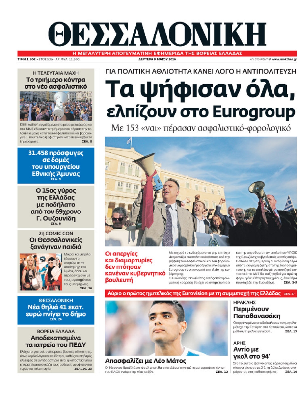 Εξώφυλο εφημερίδας ΘΕΣΣΑΛΟΝΙΚΗ 2016-05-09