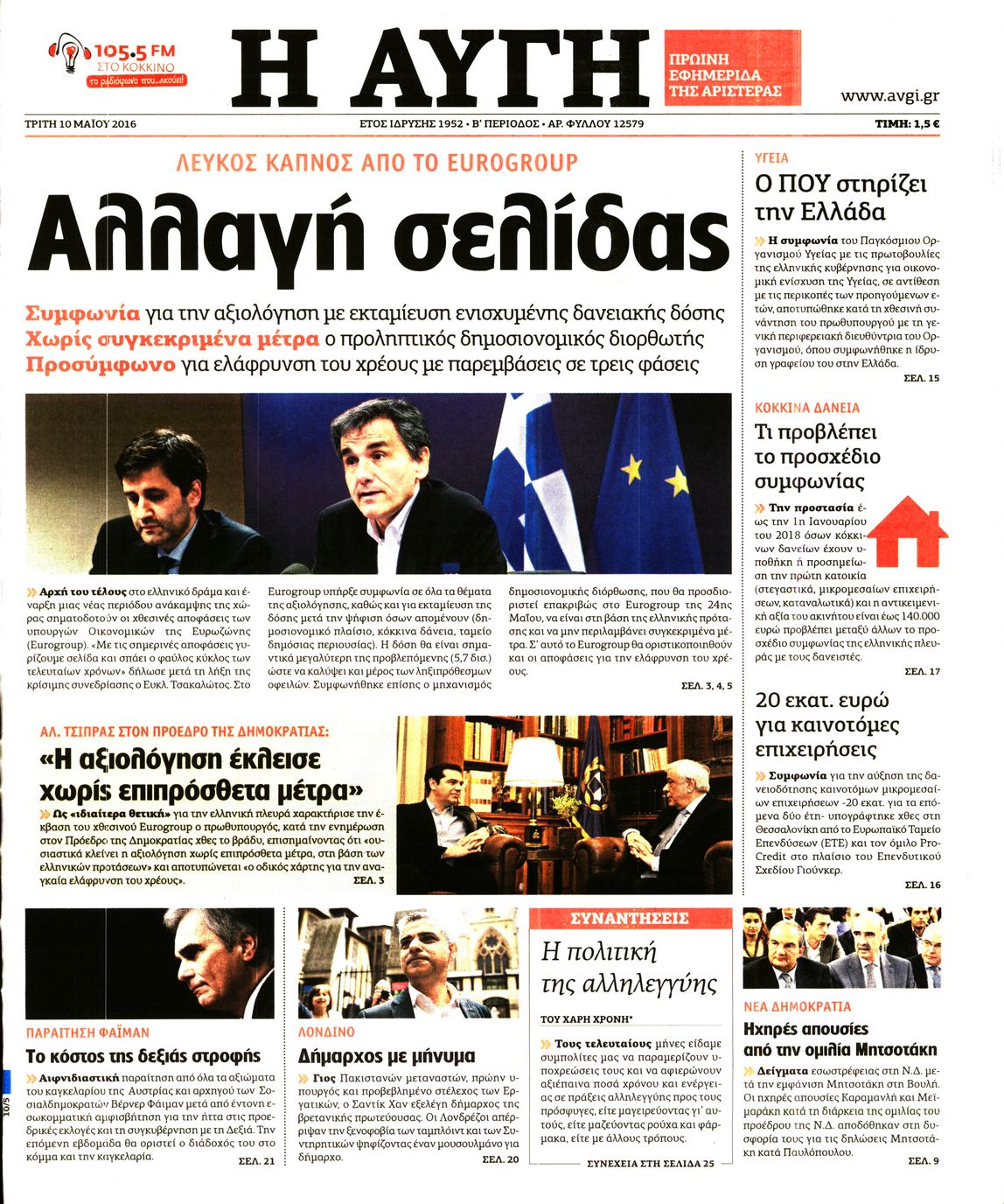 Εξώφυλο εφημερίδας ΑΥΓΗ 2016-05-10