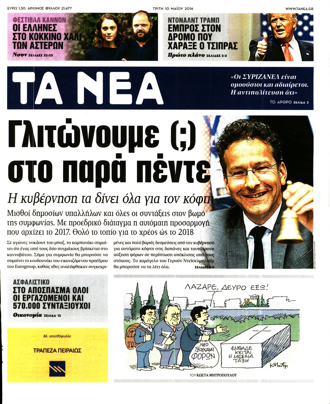 Εξώφυλο εφημερίδας ΤΑ ΝΕΑ 2016-05-10