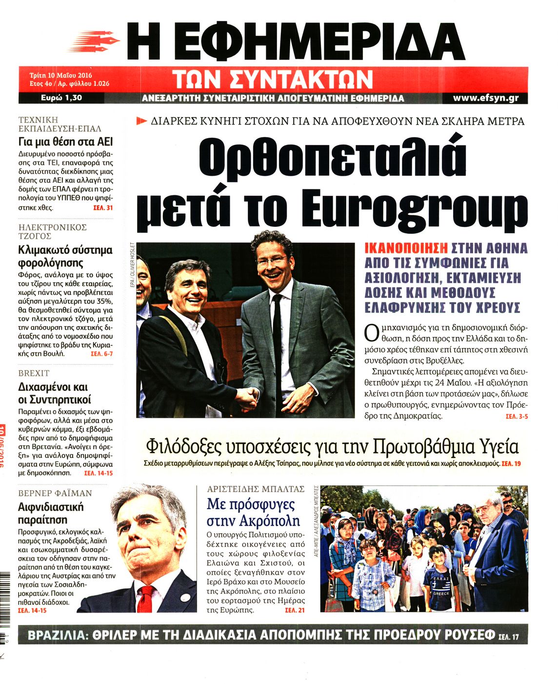 Εξώφυλο εφημερίδας ΤΩΝ ΣΥΝΤΑΚΤΩΝ 2016-05-10