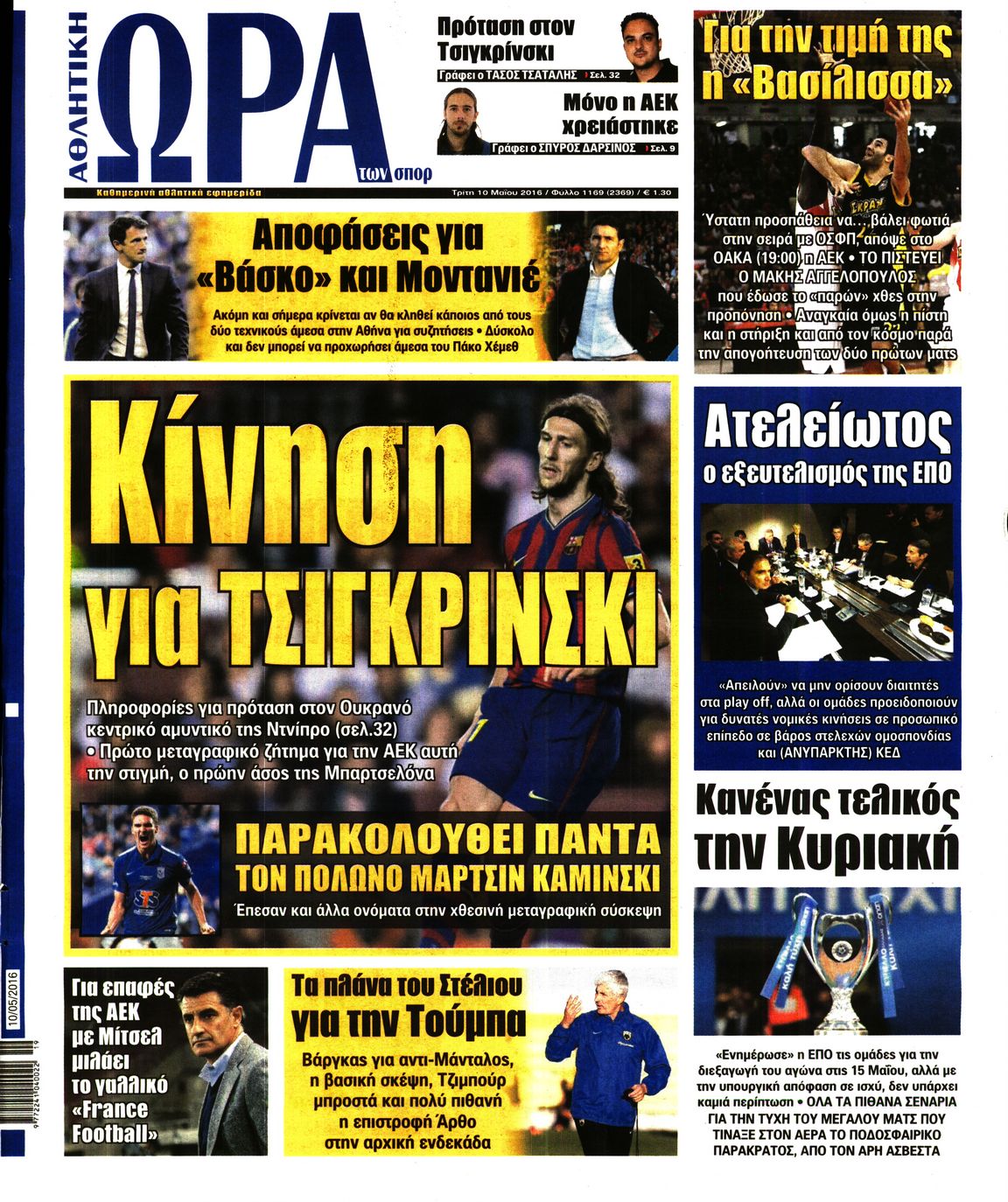 Εξώφυλο εφημερίδας ΩΡΑ ΓΙΑ ΣΠΟΡ 2016-05-10