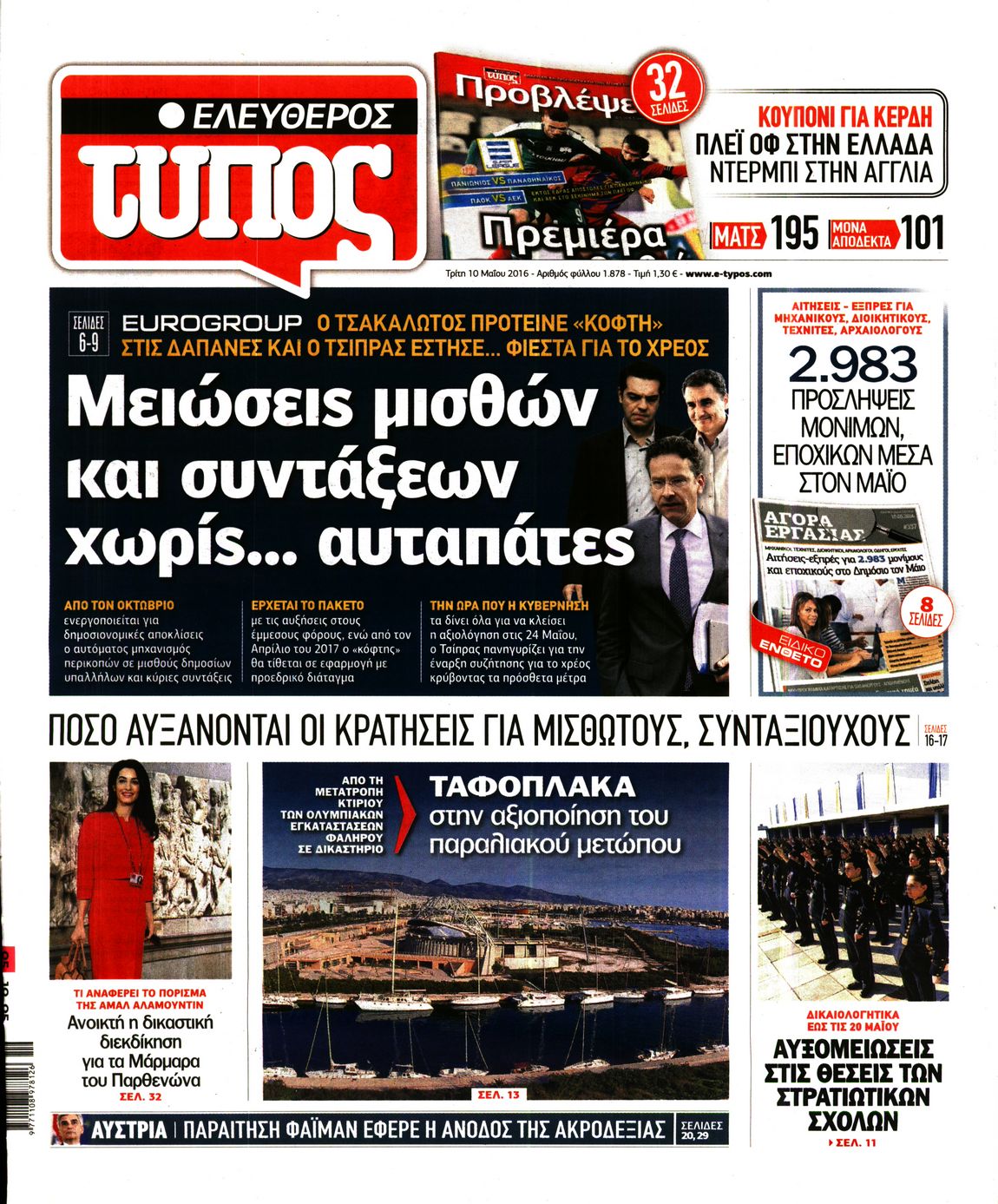 Εξώφυλο εφημερίδας ΕΛΕΥΘΕΡΟΣ ΤΥΠΟΣ 2016-05-10