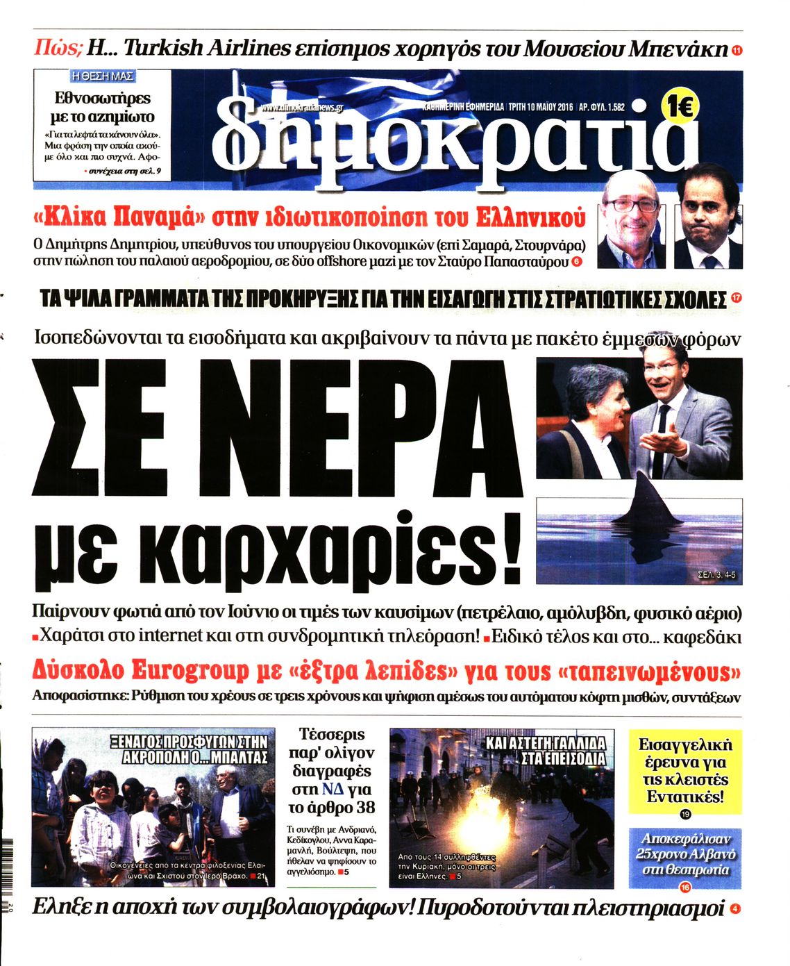 Εξώφυλο εφημερίδας ΔΗΜΟΚΡΑΤΙΑ 2016-05-10