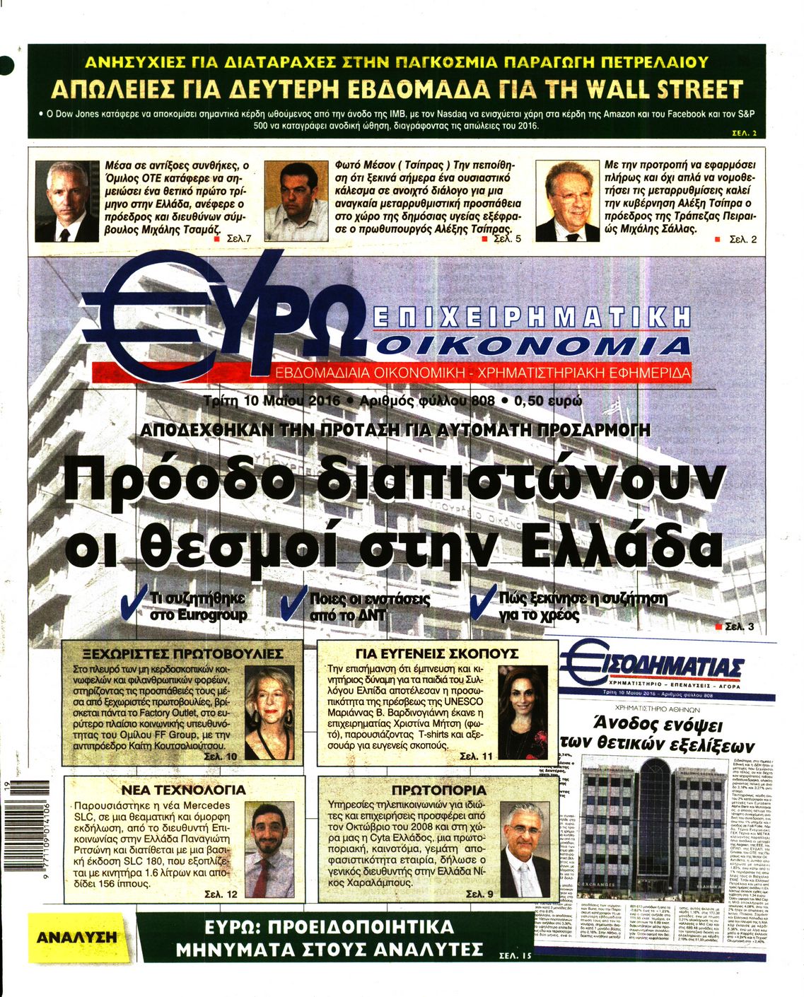 Εξώφυλο εφημερίδας ΕΥΡΩΟΙΚΟΝΟΜΙΑ 2016-05-10