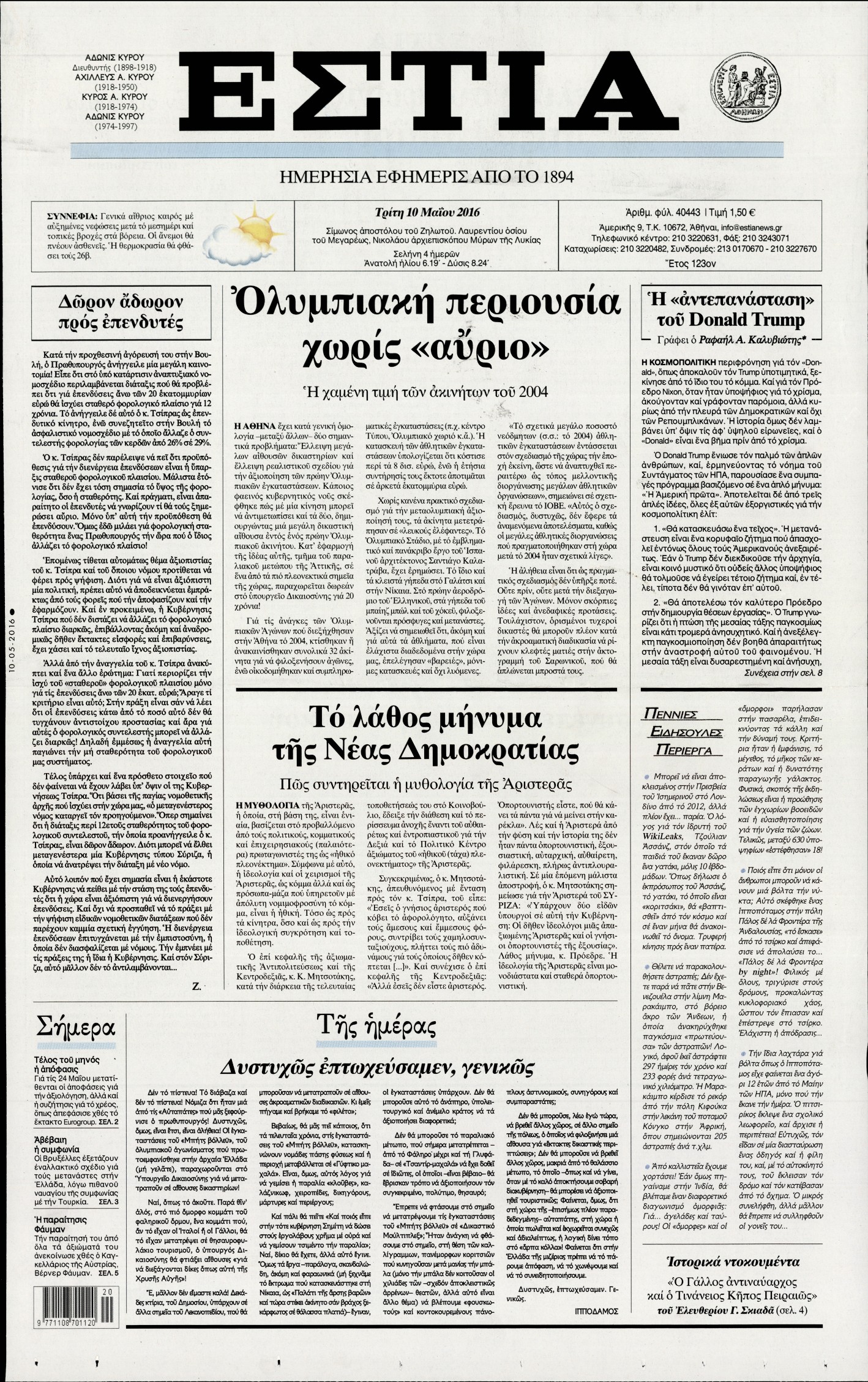 Εξώφυλο εφημερίδας ΕΣΤΙΑ 2016-05-10