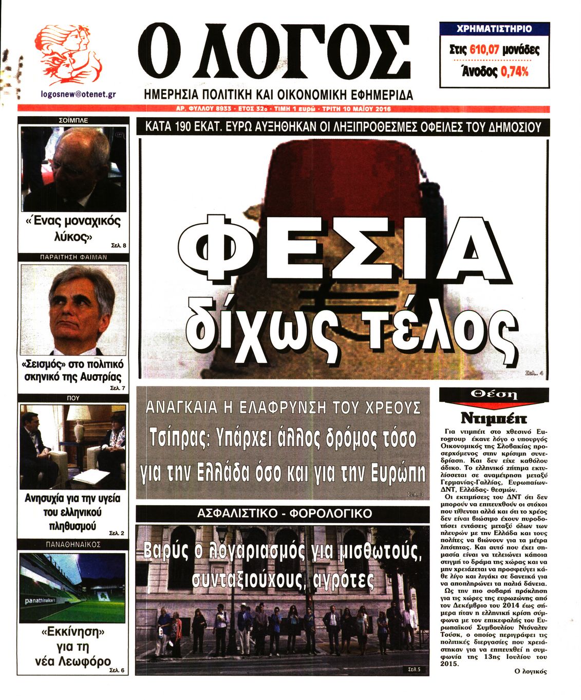 Εξώφυλο εφημερίδας Ο ΛΟΓΟΣ 2016-05-10
