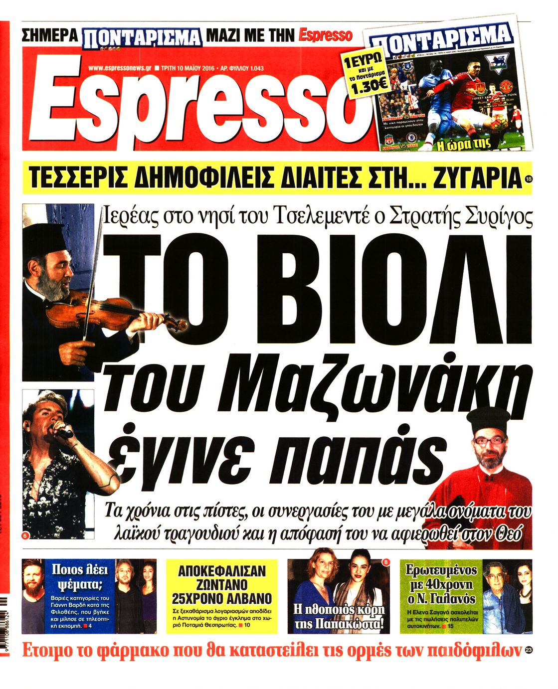 Εξώφυλο εφημερίδας ESPRESSO 2016-05-10