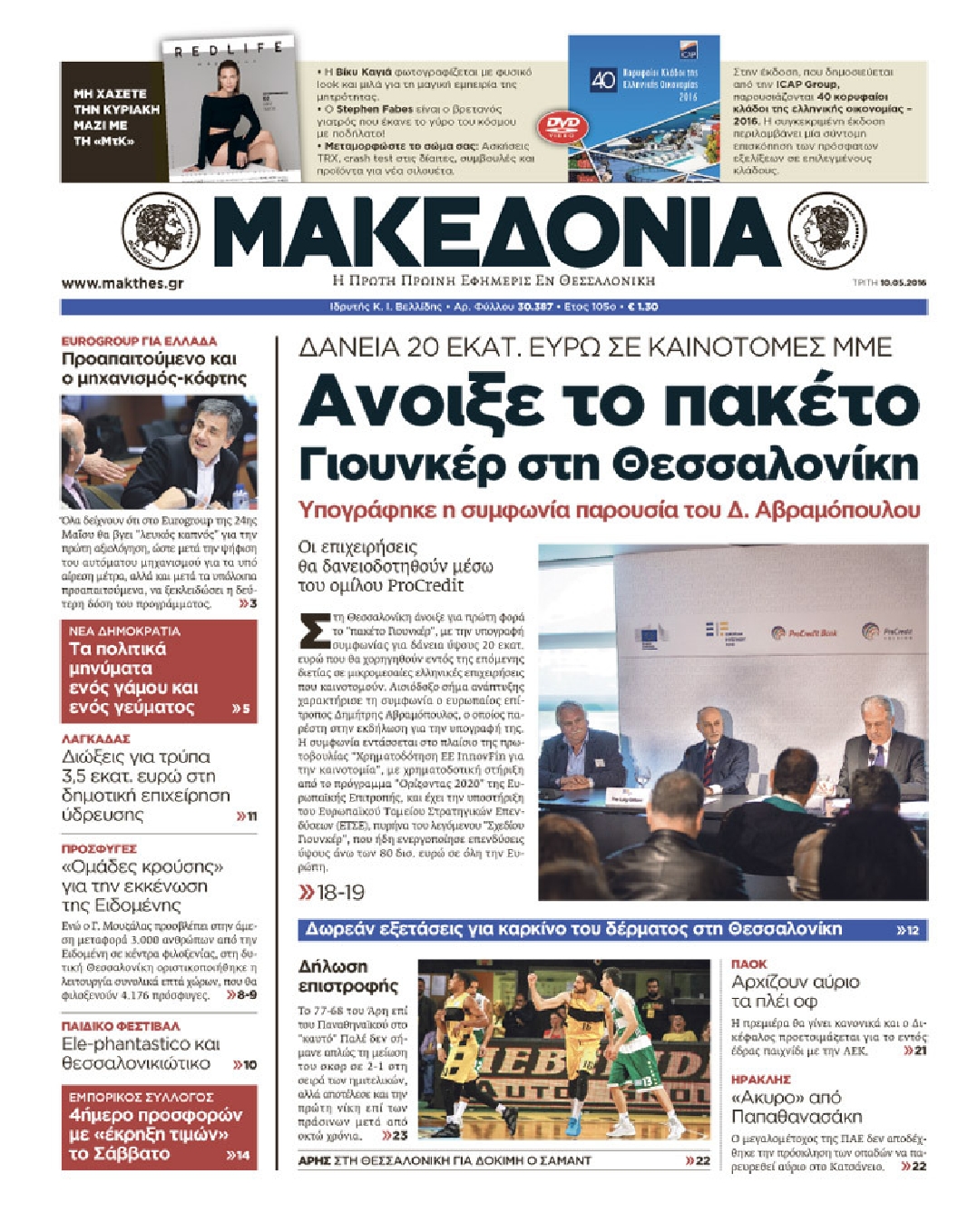 Εξώφυλο εφημερίδας ΜΑΚΕΔΟΝΙΑ 2016-05-10