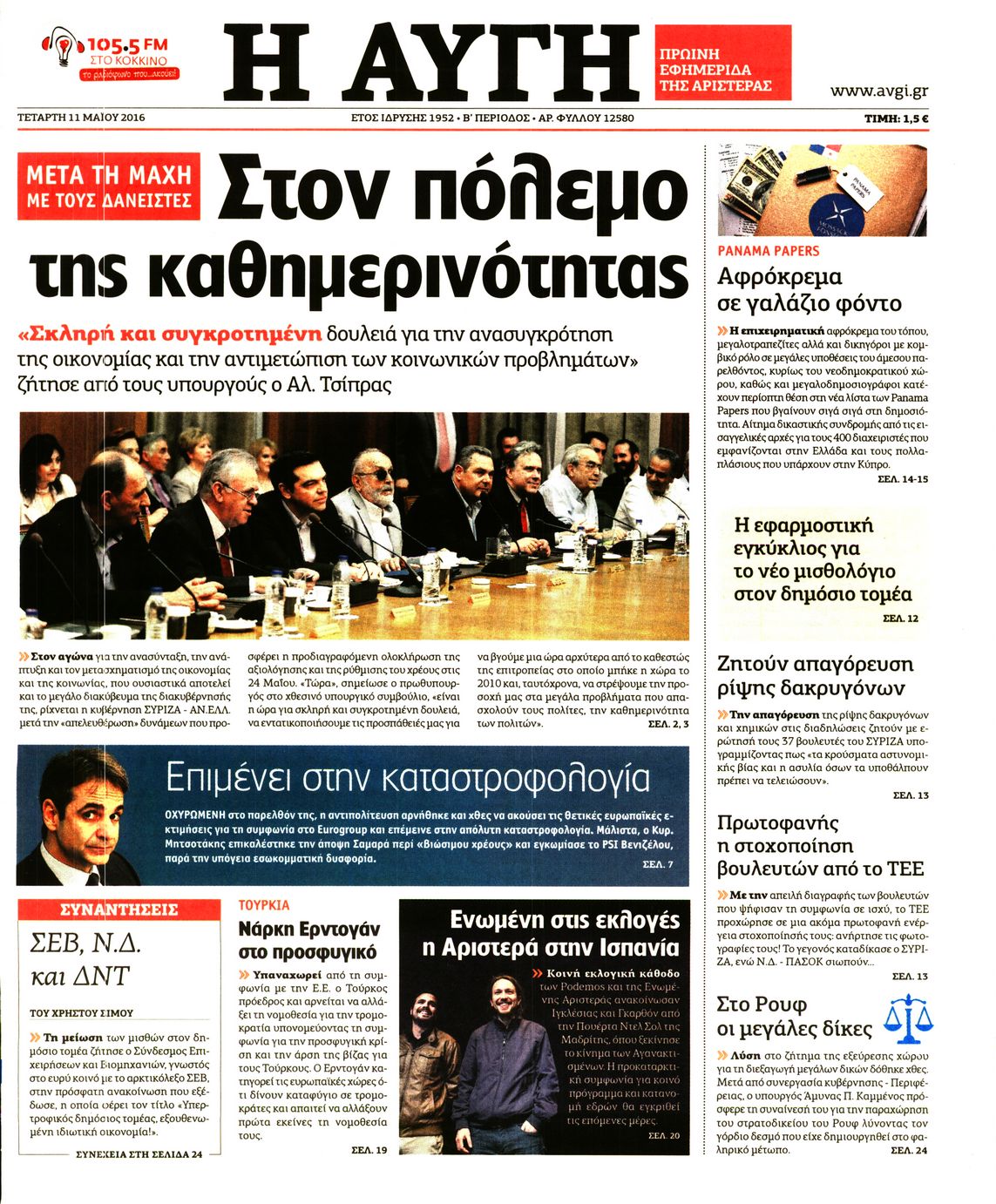 Εξώφυλο εφημερίδας ΑΥΓΗ 2016-05-11