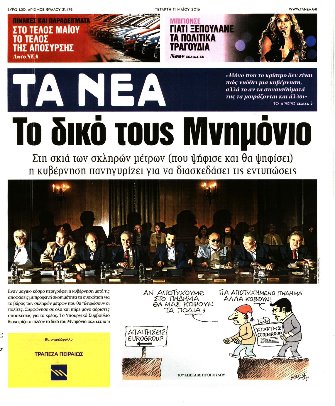 Εξώφυλο εφημερίδας ΤΑ ΝΕΑ 2016-05-11