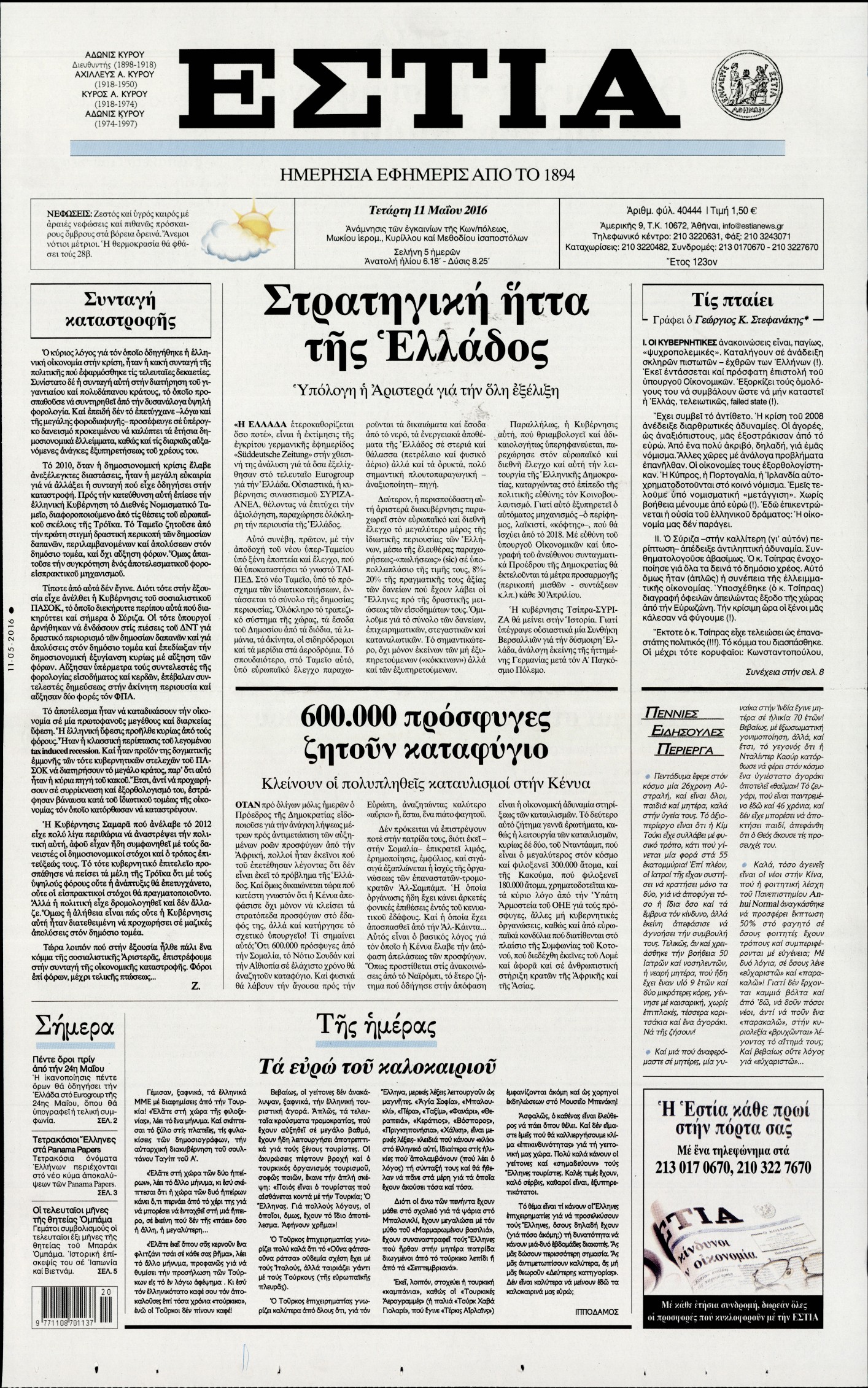 Εξώφυλο εφημερίδας ΕΣΤΙΑ 2016-05-11